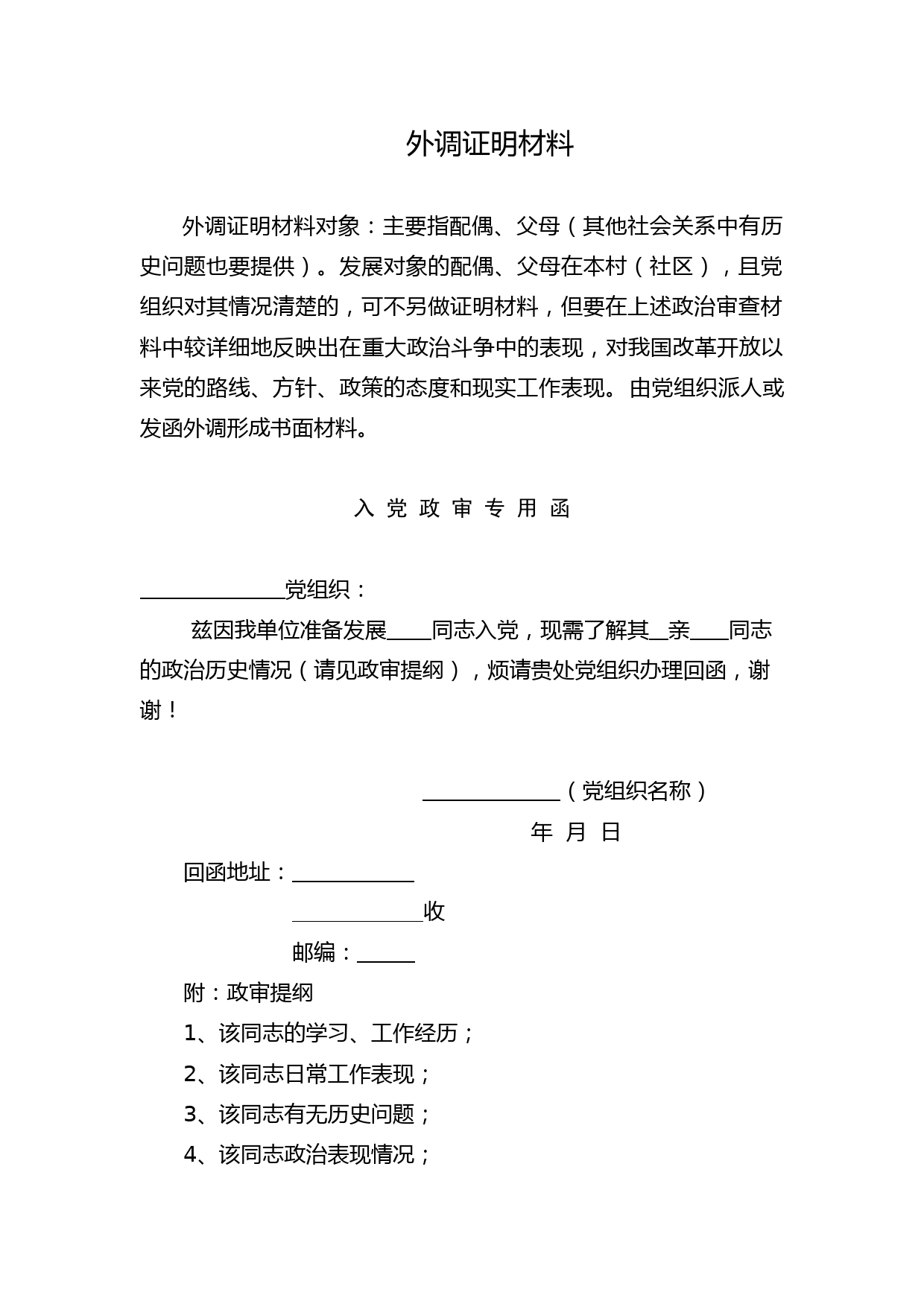 3.外调证明材料 入党政审专用函_第1页