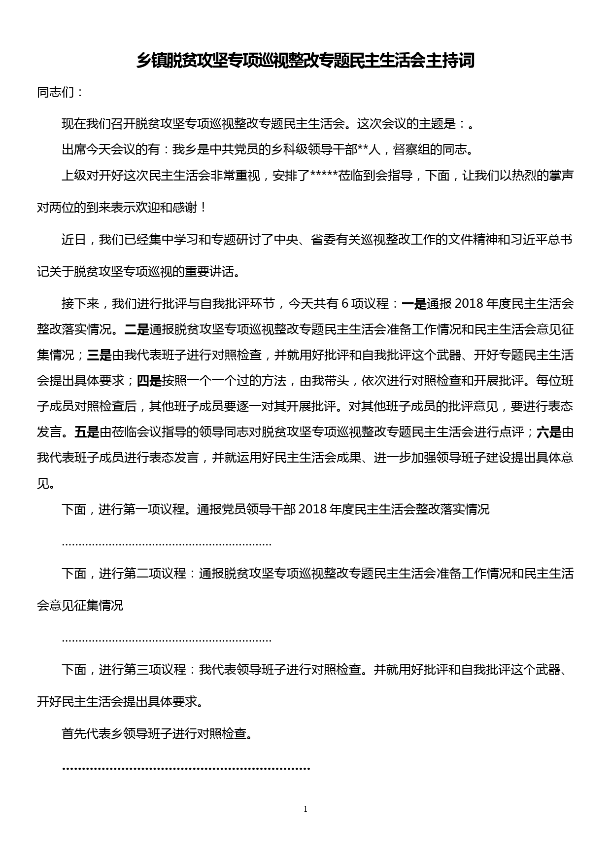 乡镇脱贫攻坚专项巡视整改专题民主生活会主持词（含表态发言）_第1页