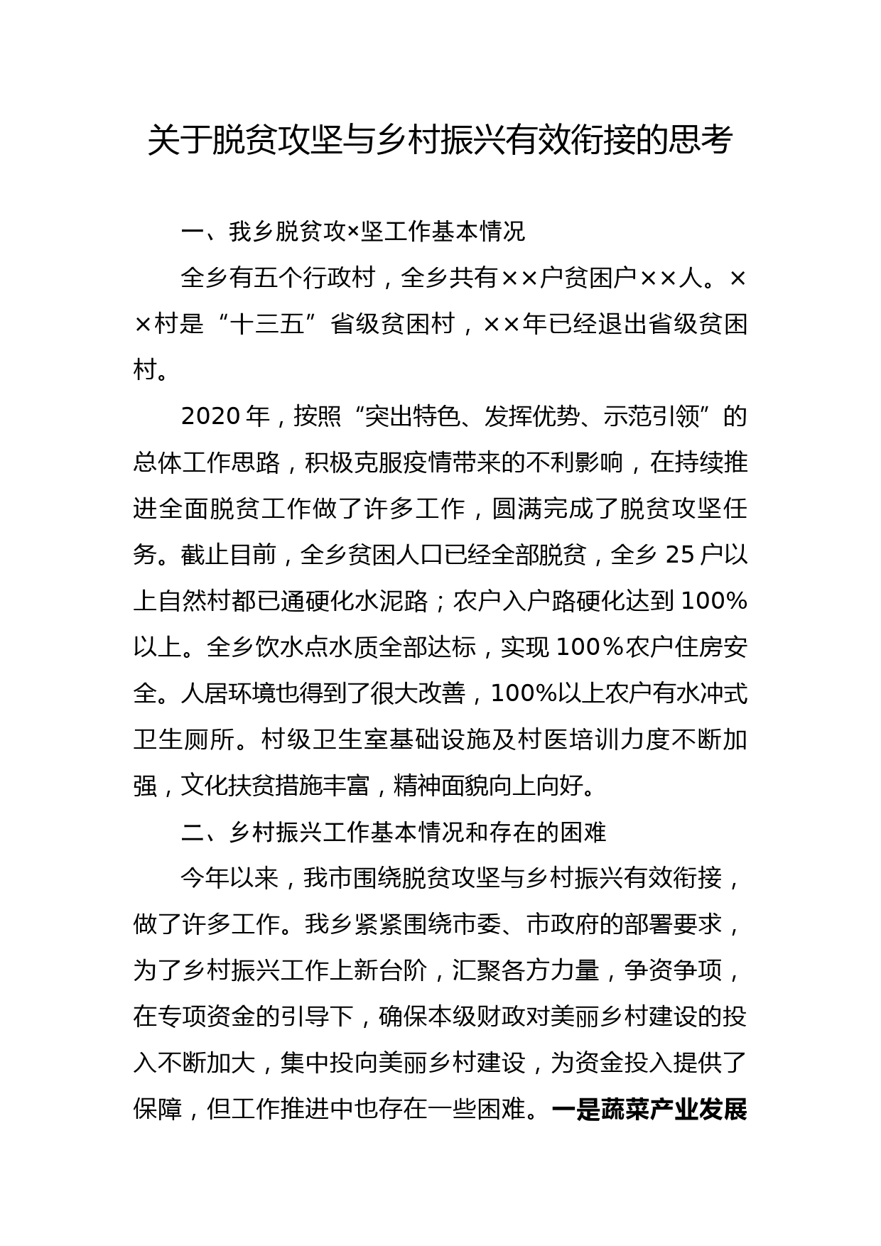 关于脱贫攻坚与乡村振兴有效衔接的思考_第1页