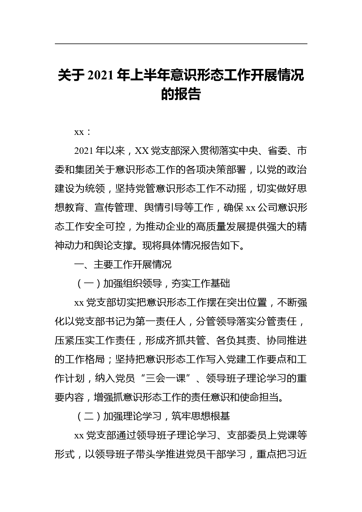 xx公司关于2021年上半年意识形态工作开展情况的报告_第1页