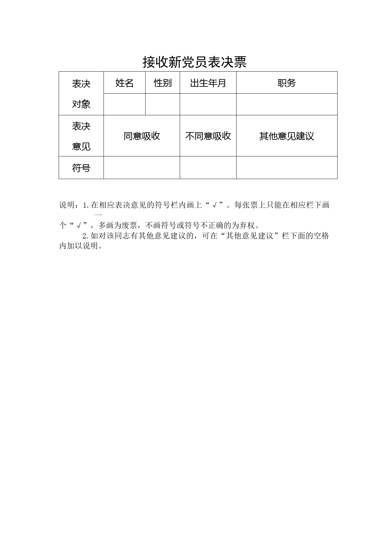 3 接收新党员表决票参考模板_第1页