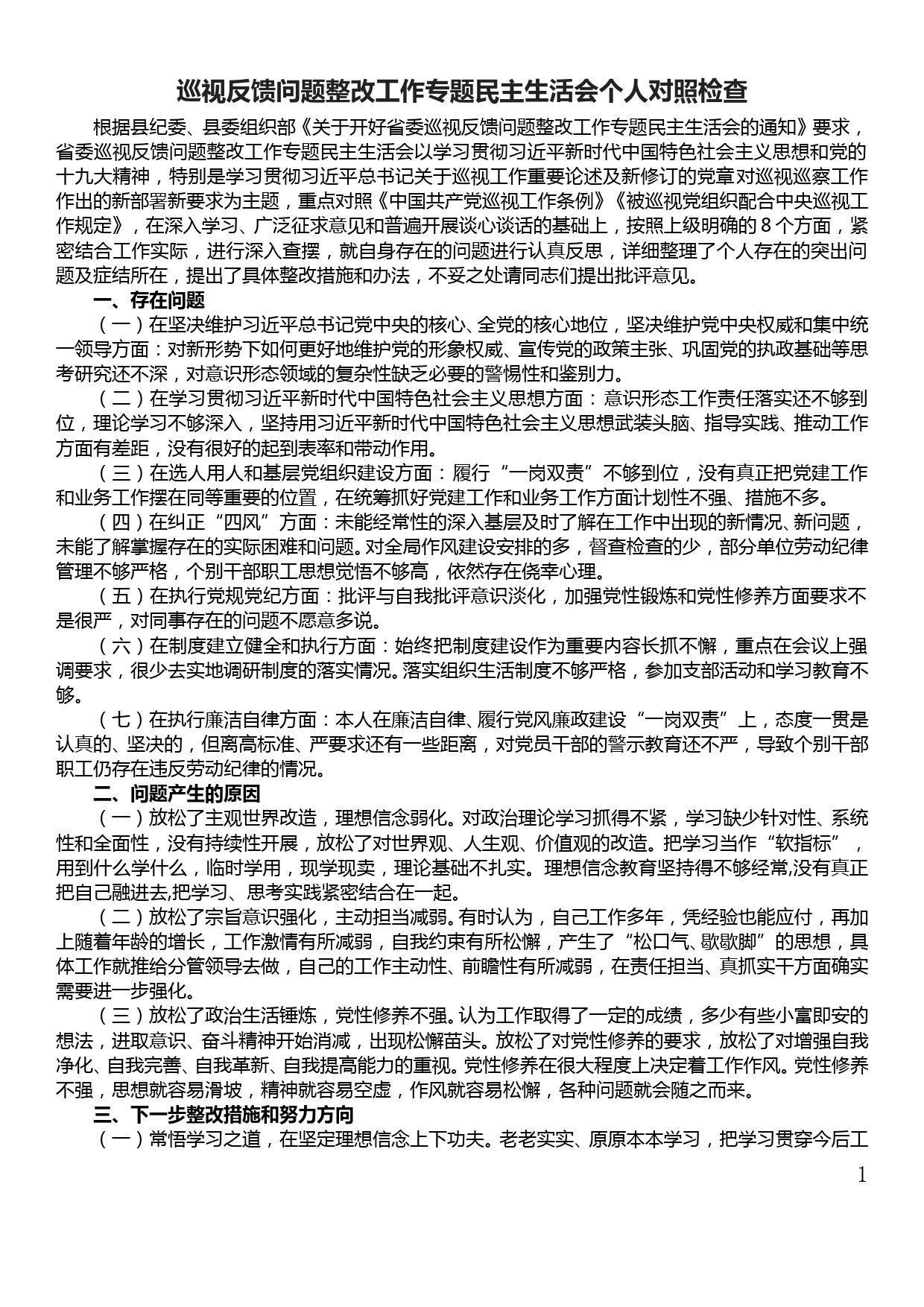 巡视反馈问题整改工作专题民主生活会个人对照检查材料_第1页