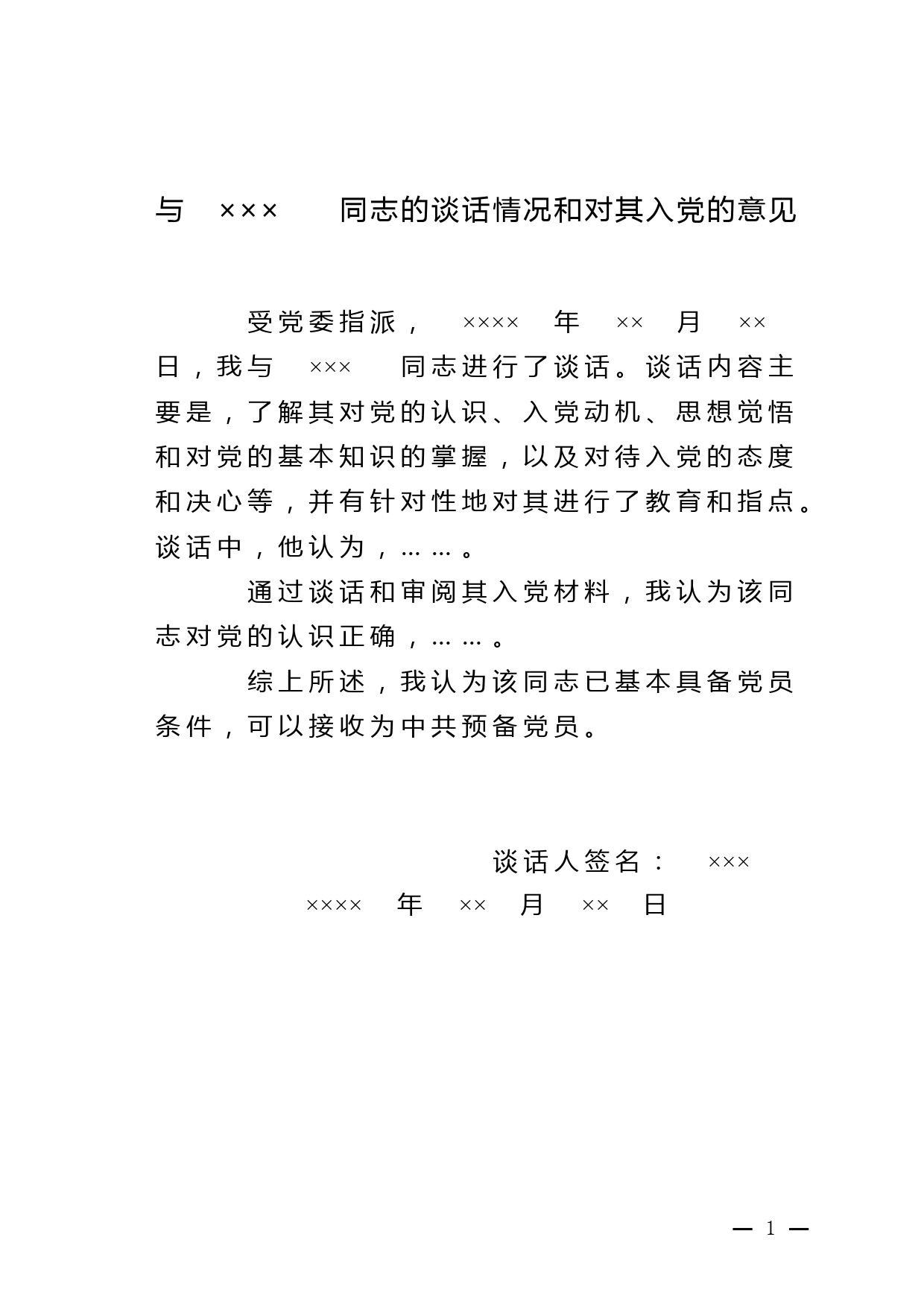 上级党组织派专人进行谈话情况和对申请人入党的意见_谈话人填写_第1页