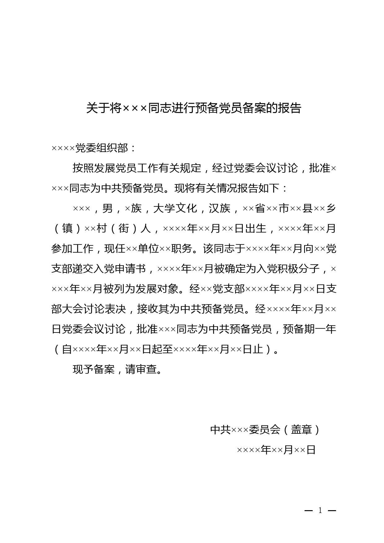 1 关于将×××同志进行预备党员备案的报告参考模板_党支部填写_第1页