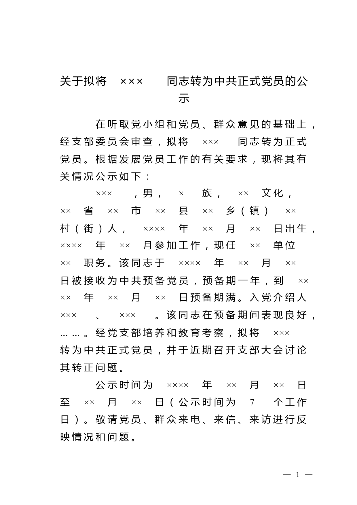 1 关于拟将×××同志转为中共正式党员的公示模板1_第1页
