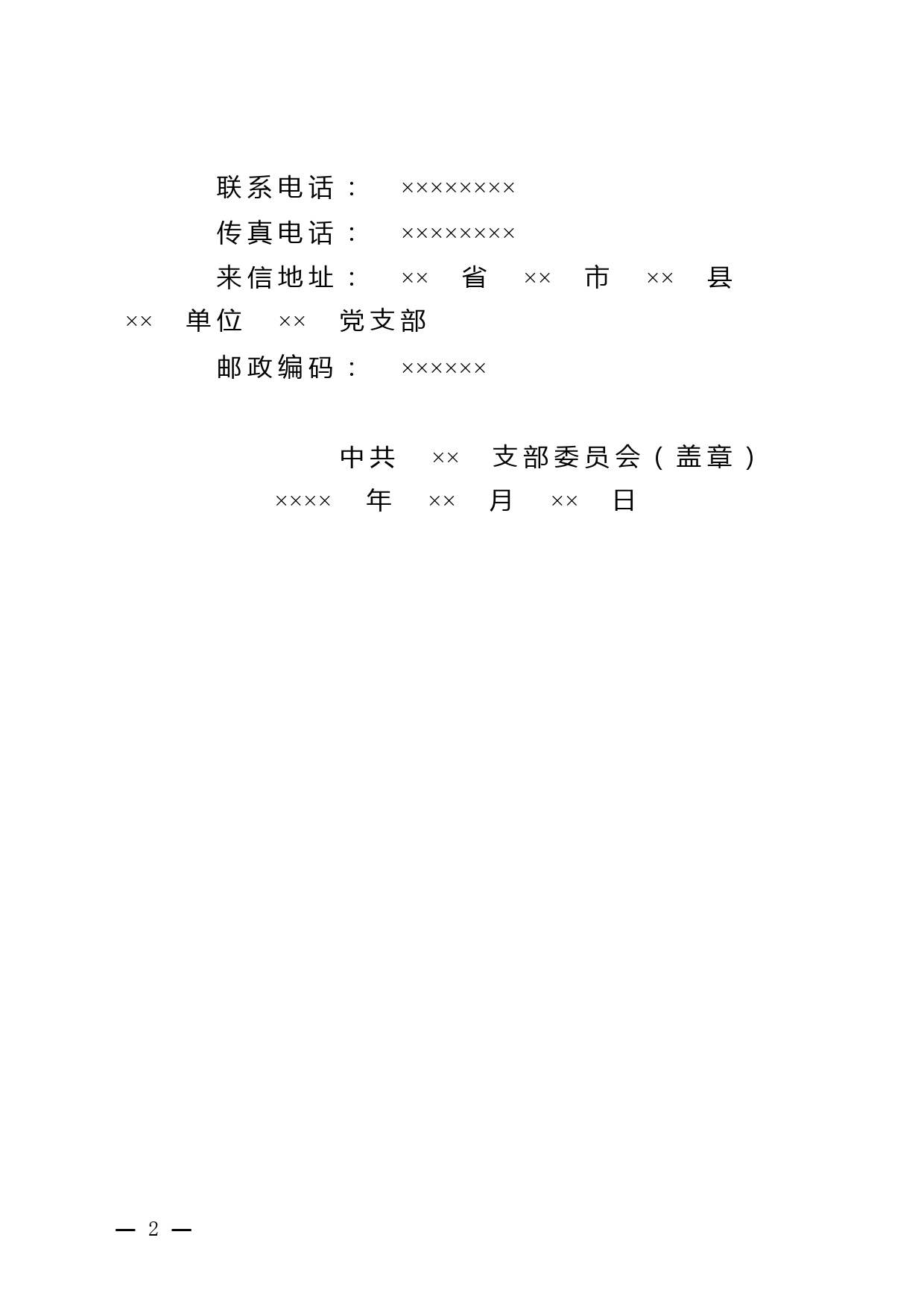 1 关于拟将×××同志转为中共正式党员的公示模板1_第2页
