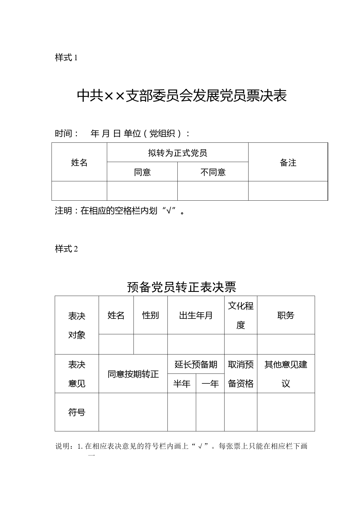 6 预备党员转正表决票参考样式_第1页