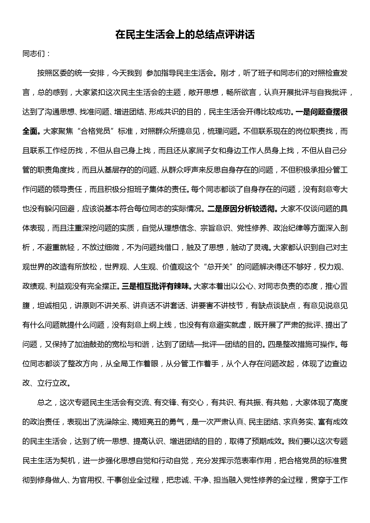 在民主生活会上的总结点评讲话_第1页