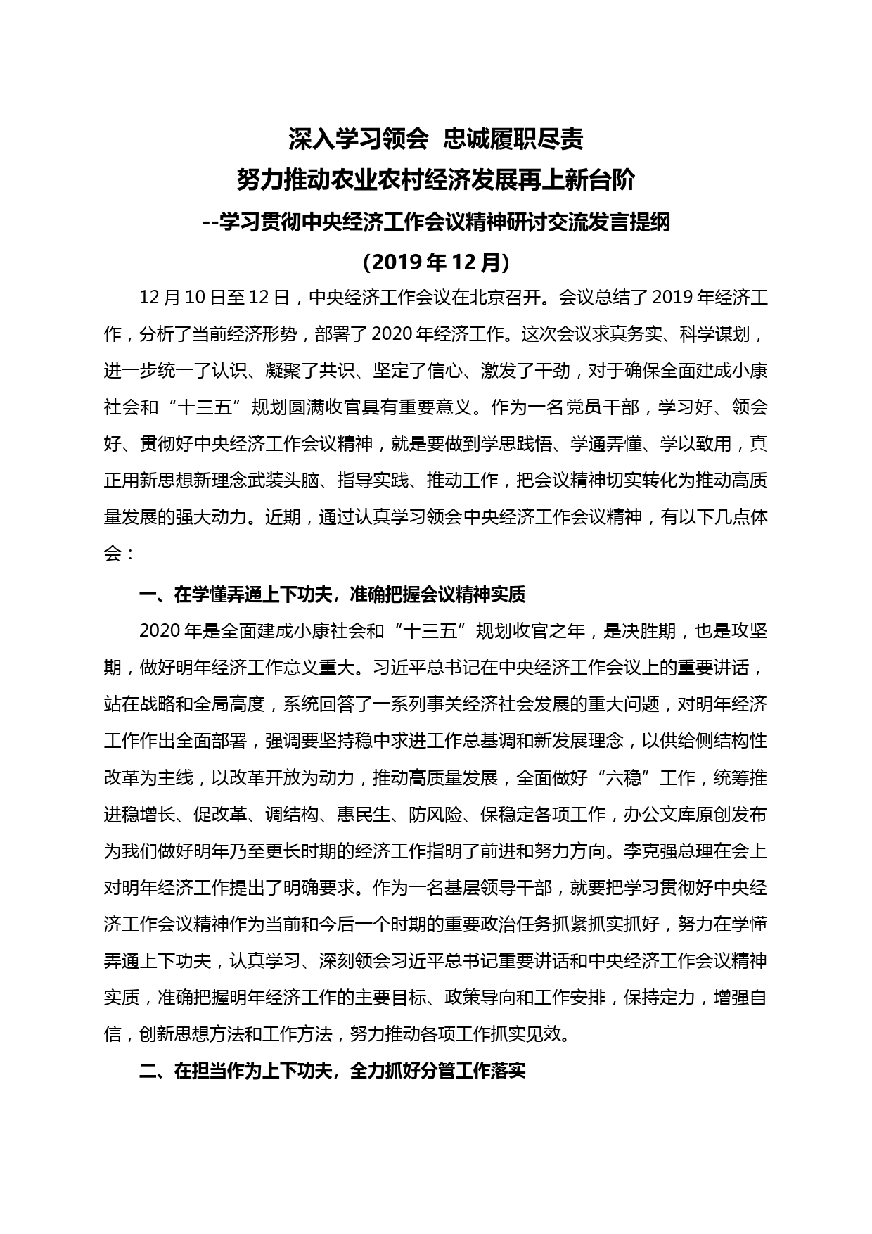 【20010101】学习贯彻中央经济工作会议精神研讨交流发言提纲_第1页