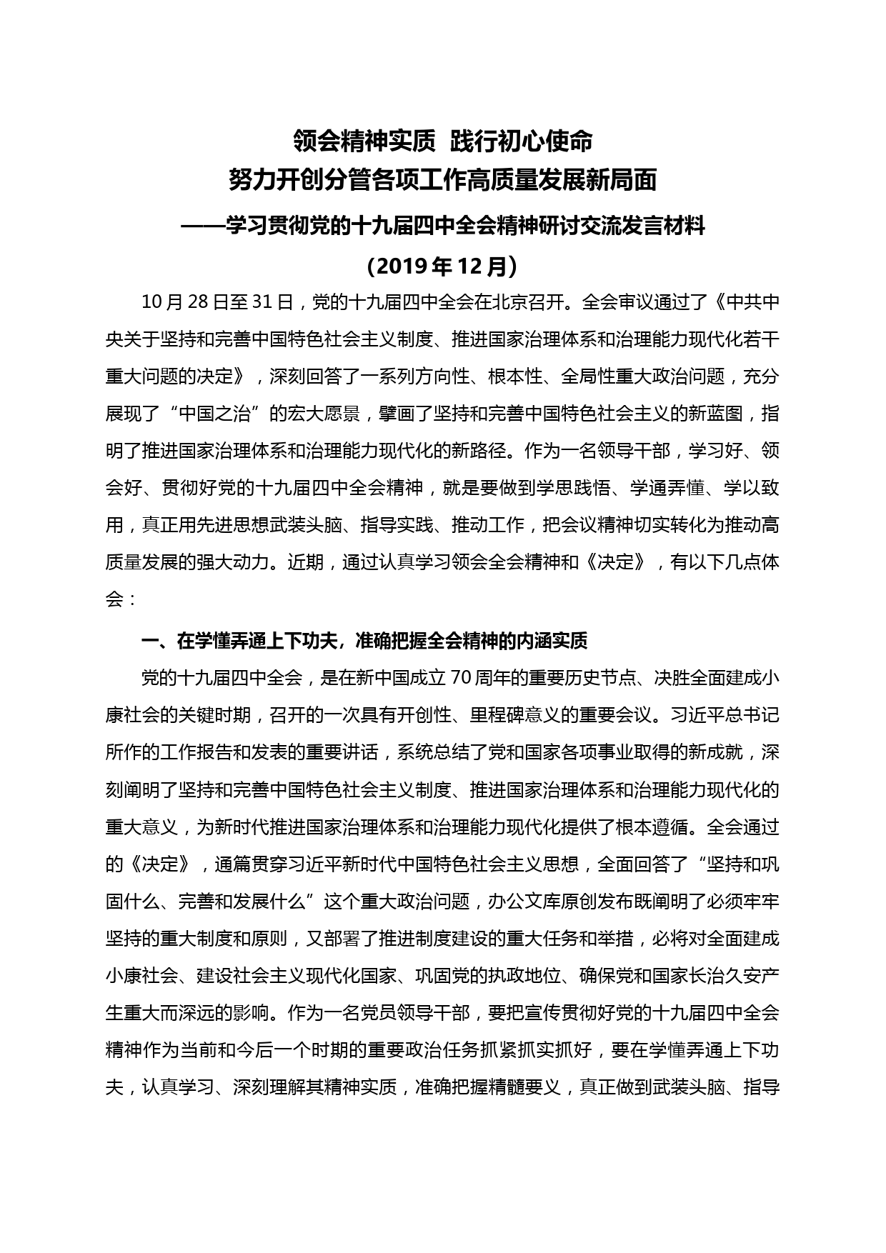 【20010102】学习贯彻党的十九届四中全会精神研讨交流发言材料_第1页