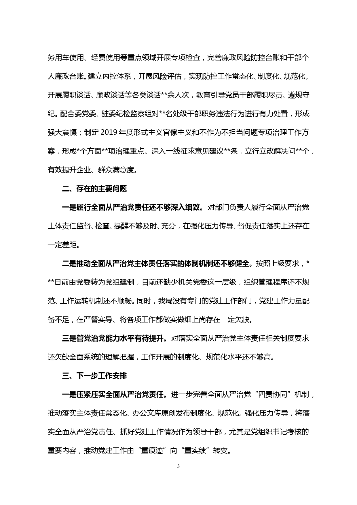 【20010207】2019年履行全面从严治党主体责任情况汇报材料_第3页