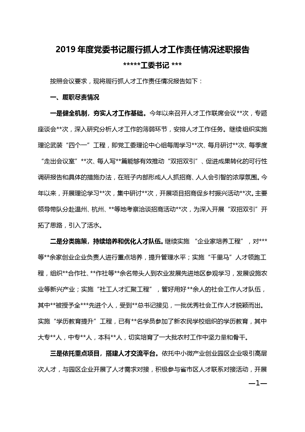【20010210】2019年度党委书记履行抓人才工作责任情况述职报告_第1页