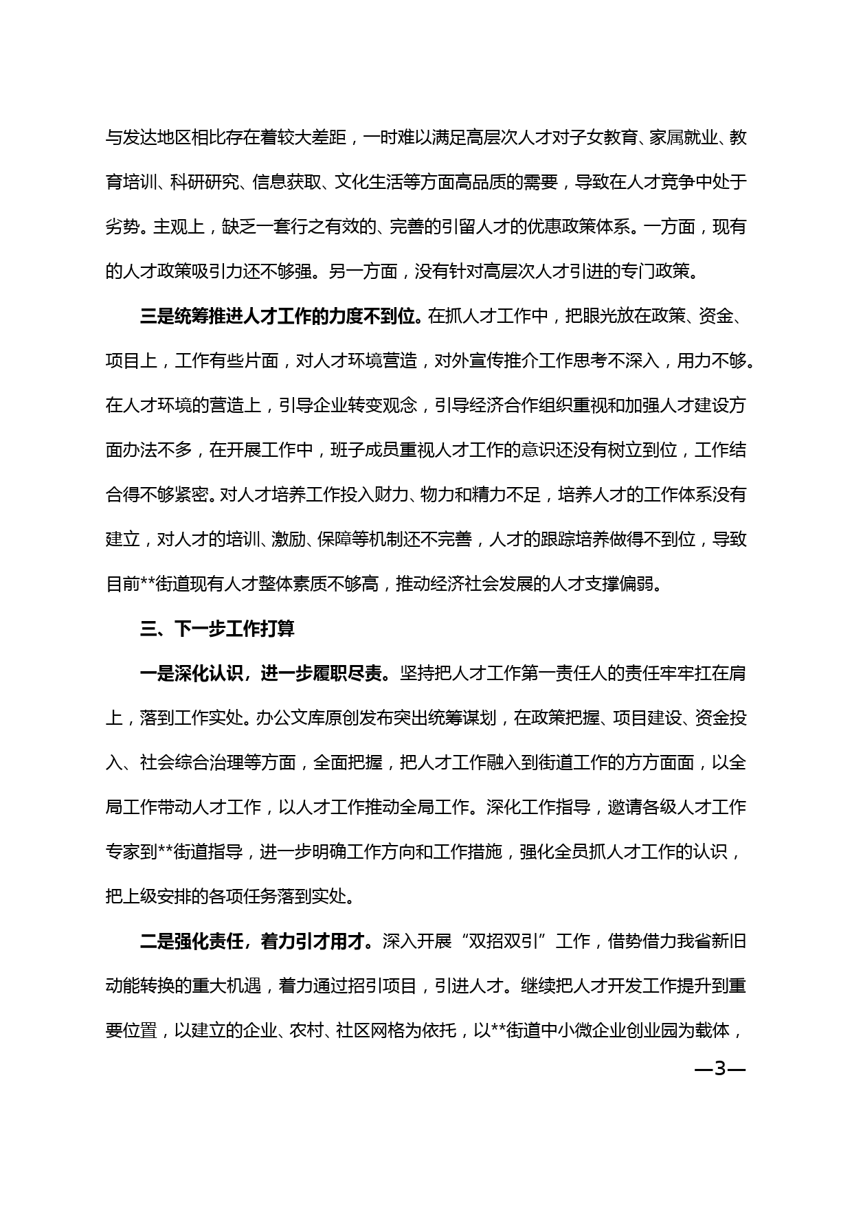 【20010210】2019年度党委书记履行抓人才工作责任情况述职报告_第3页