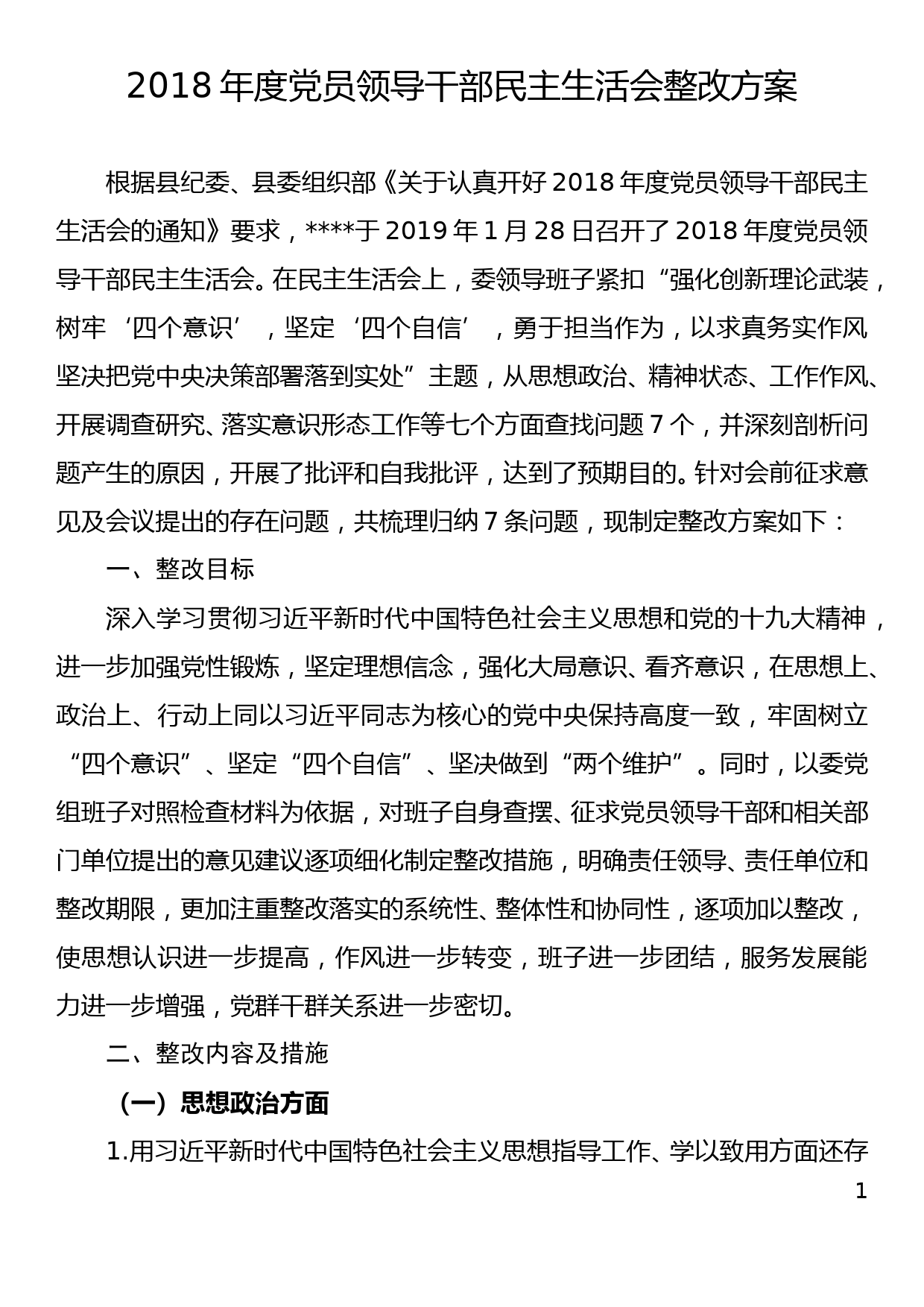 2018年度党员领导干部民主生活会整改方案_第1页