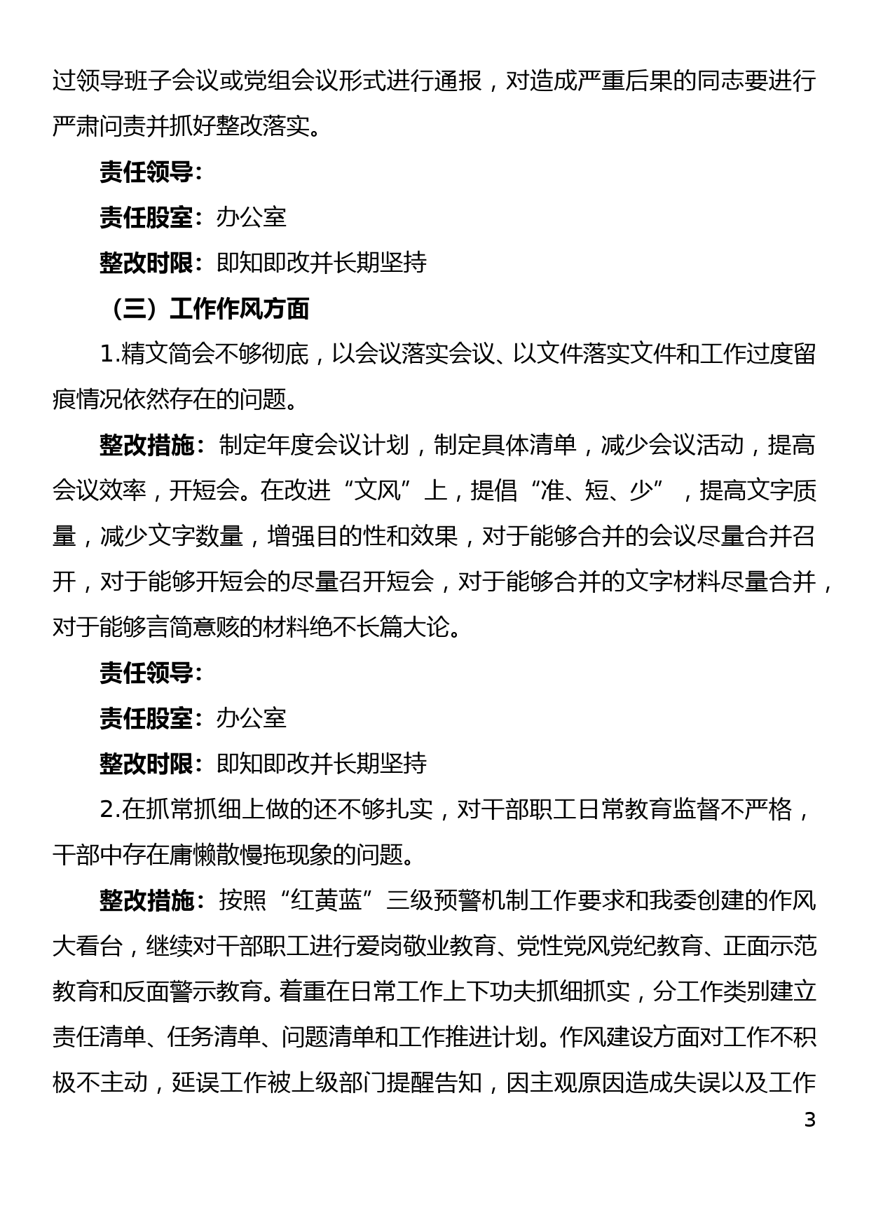 2018年度党员领导干部民主生活会整改方案_第3页