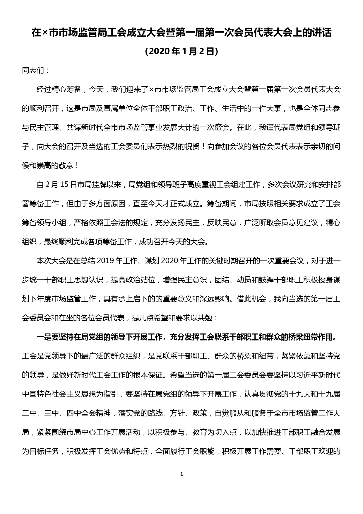 【20010603】在×市市场监管局工会成立大会暨第一届第一次会员代表大会上的讲话_第1页
