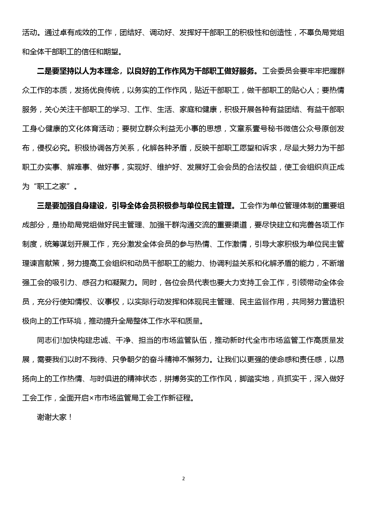 【20010603】在×市市场监管局工会成立大会暨第一届第一次会员代表大会上的讲话_第2页