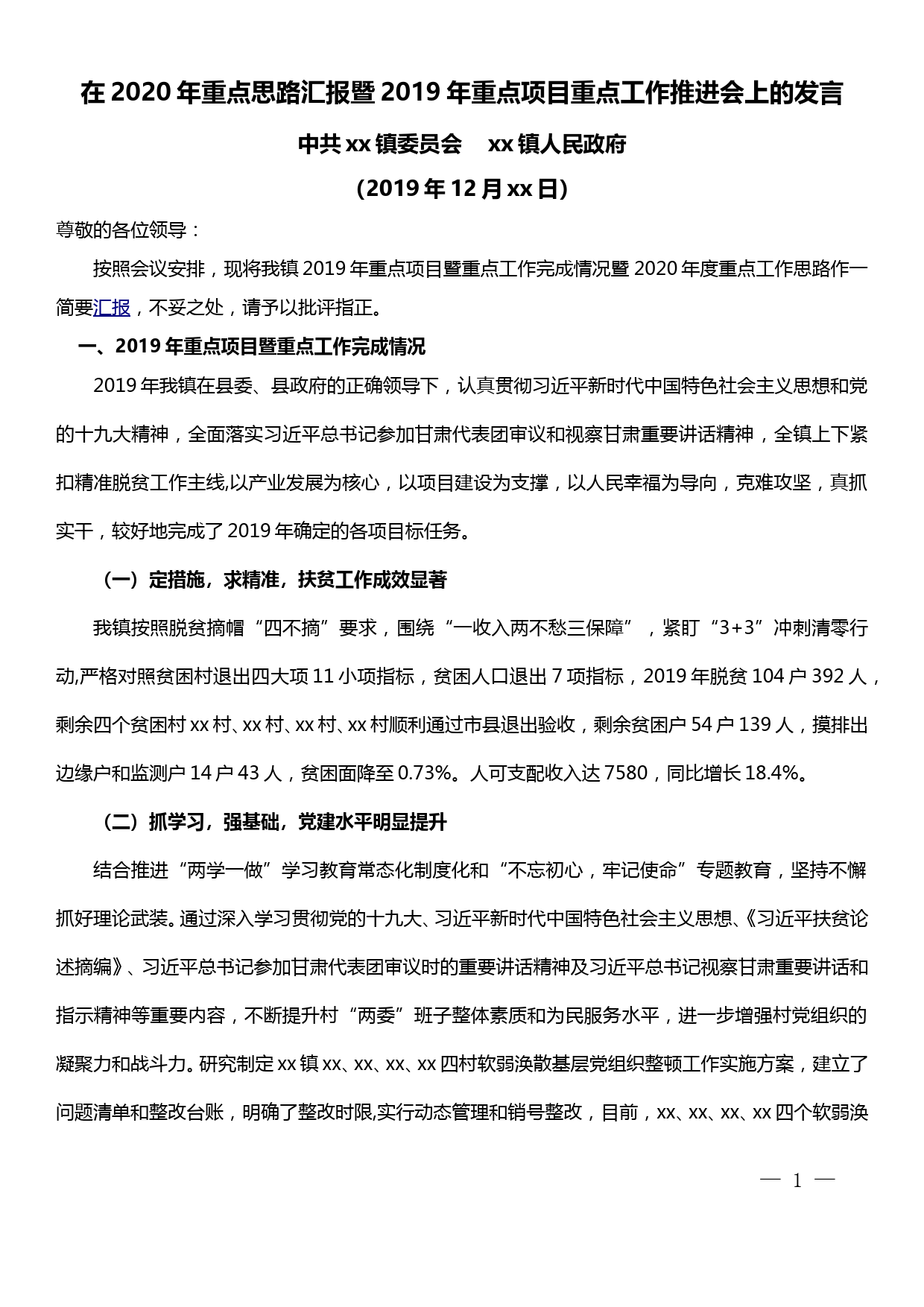 【20010703】在2020年重点思路汇报暨2019年重点项目重点工作推进会上的发言_第1页