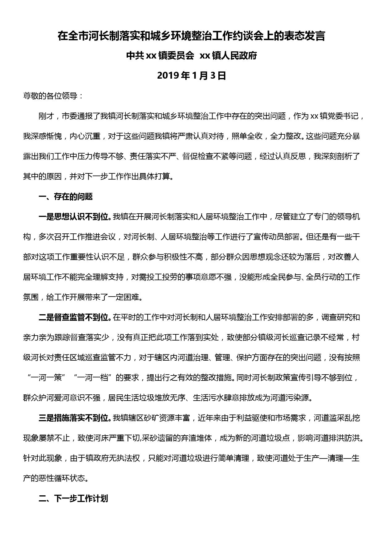 【20010704】在全市河长制落实和城乡环境整治工作约谈会上的表态发言_第1页