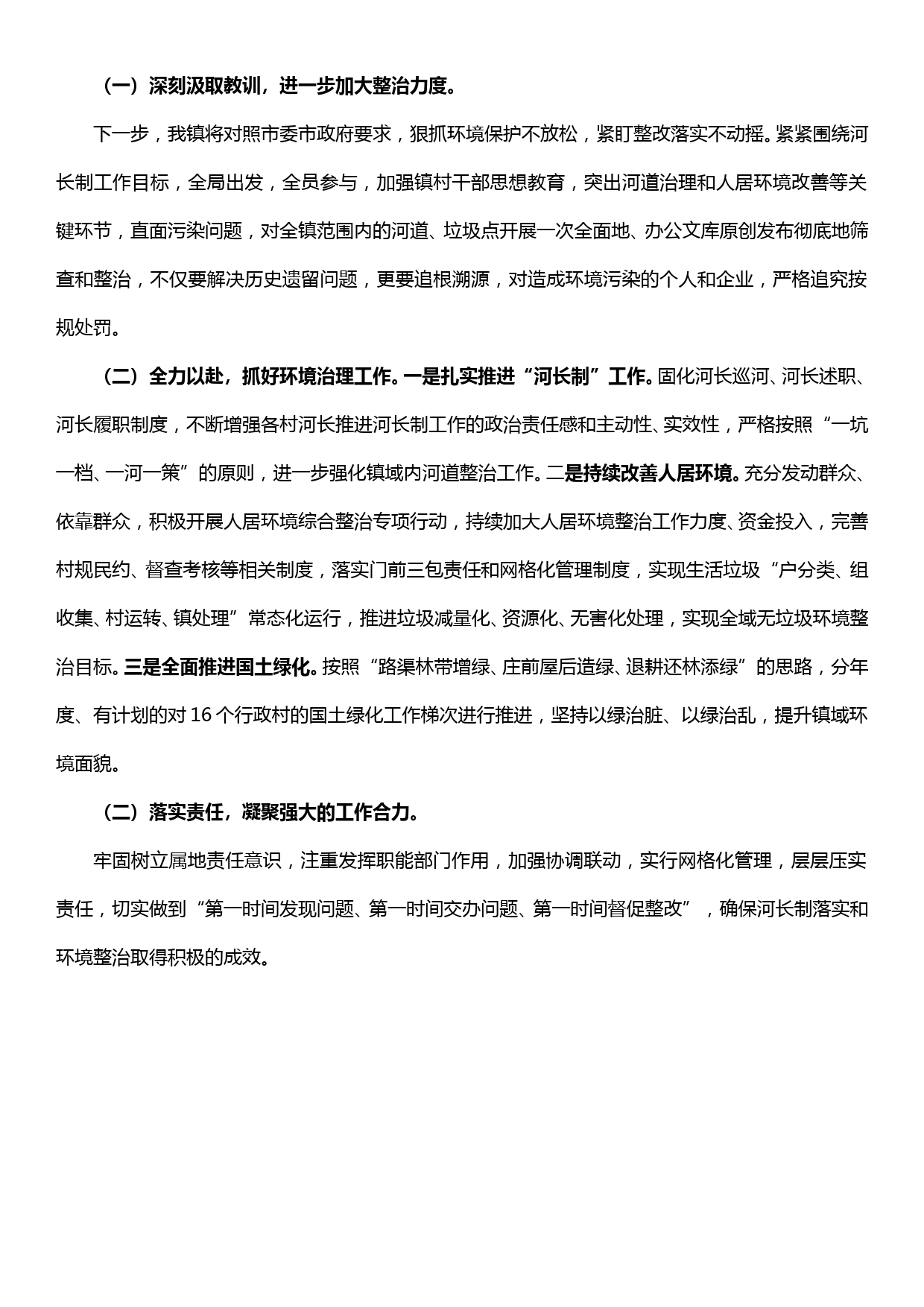 【20010704】在全市河长制落实和城乡环境整治工作约谈会上的表态发言_第2页