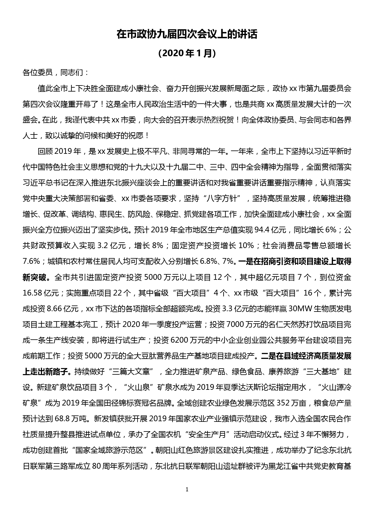 【20010708】在市政协xx届xx次会议上的讲话_第1页