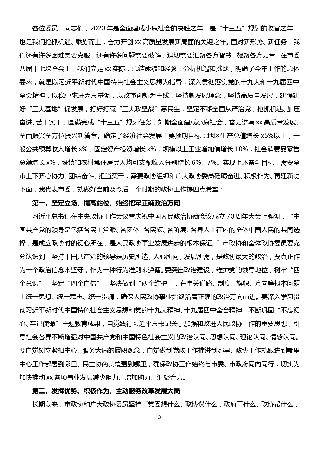 【20010708】在市政协xx届xx次会议上的讲话_第3页