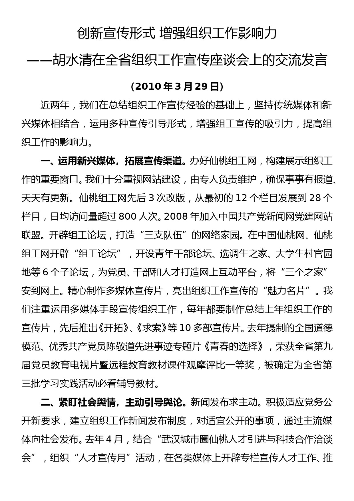 2010.03.29——胡水清在全省组织工作宣传座谈会上的交流发言_第1页