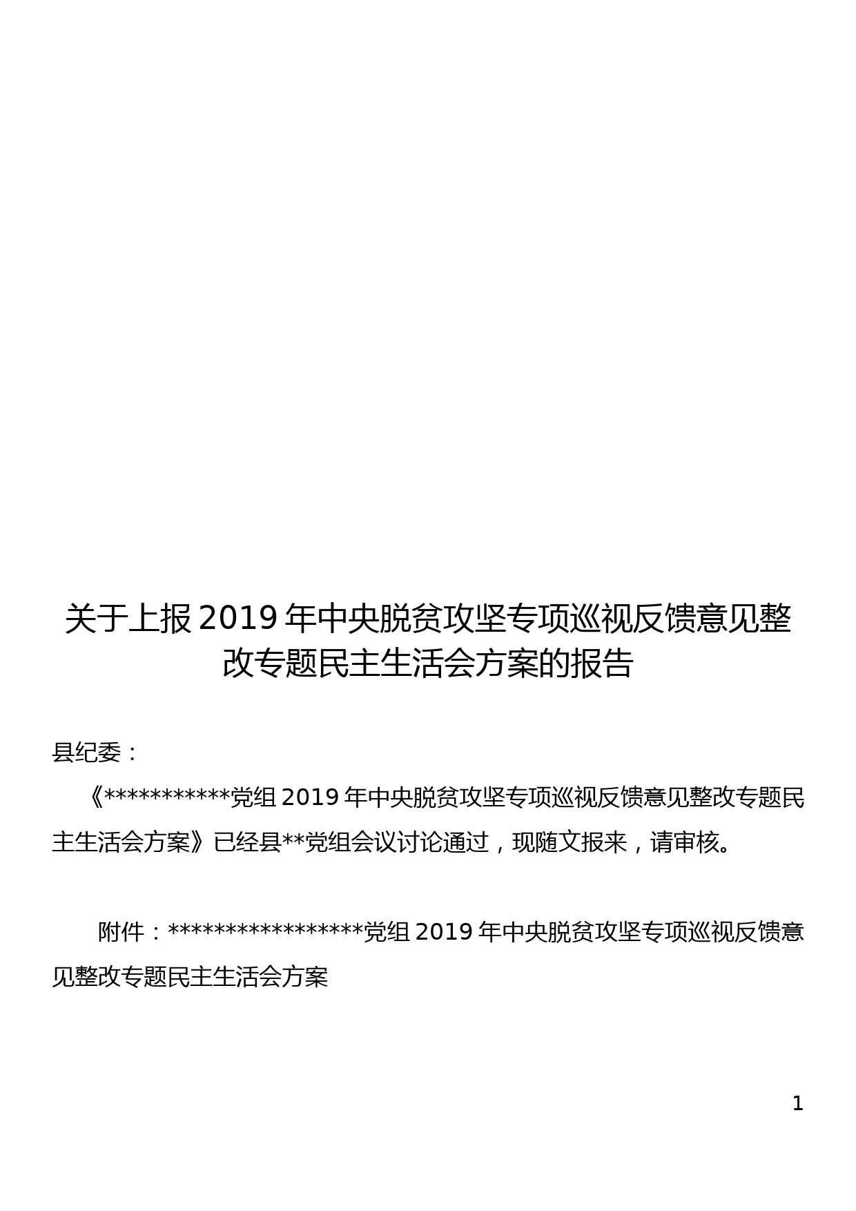 2019年中央脱贫攻坚专项巡视反馈意见整改专题民主生活会方案_第1页