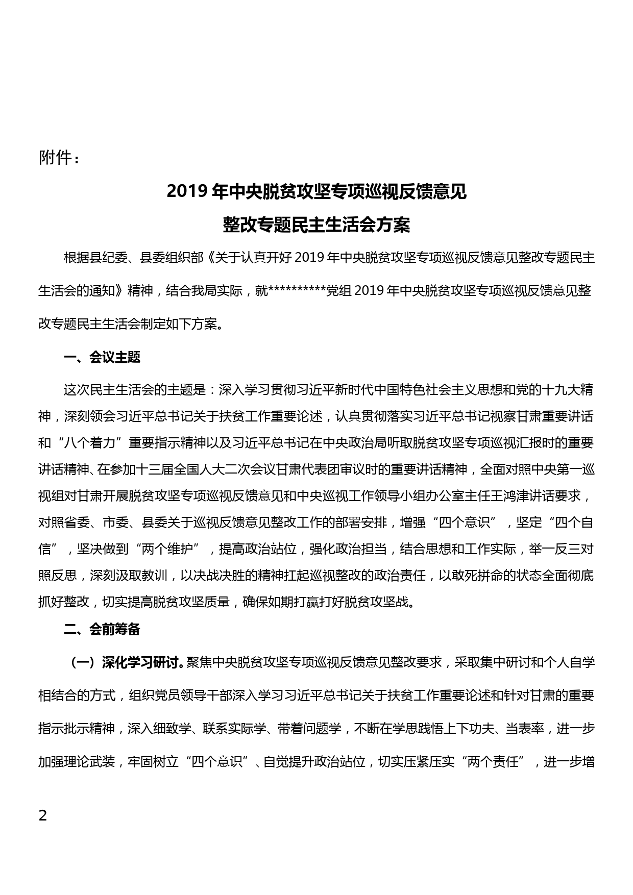 2019年中央脱贫攻坚专项巡视反馈意见整改专题民主生活会方案_第2页