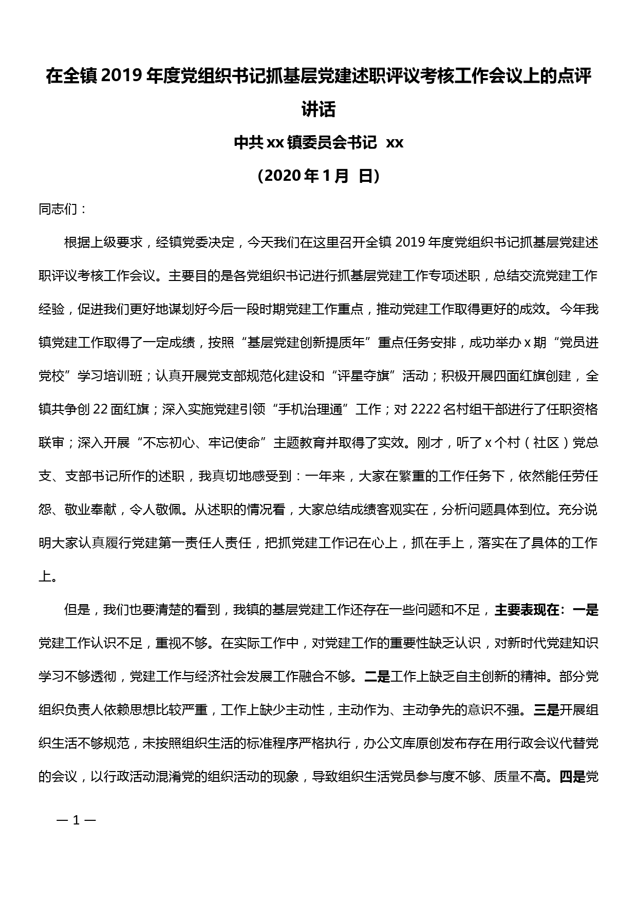 【20010712】在全镇2019年度党组织书记抓基层党建述职评议考核工作会议上的点评讲话_第1页