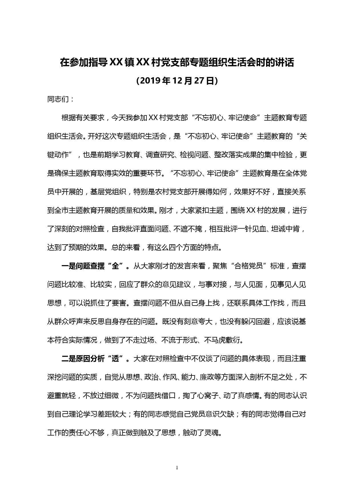 【20010913】在参加指导XX镇XX村党支部专题组织生活会时的讲话_第1页