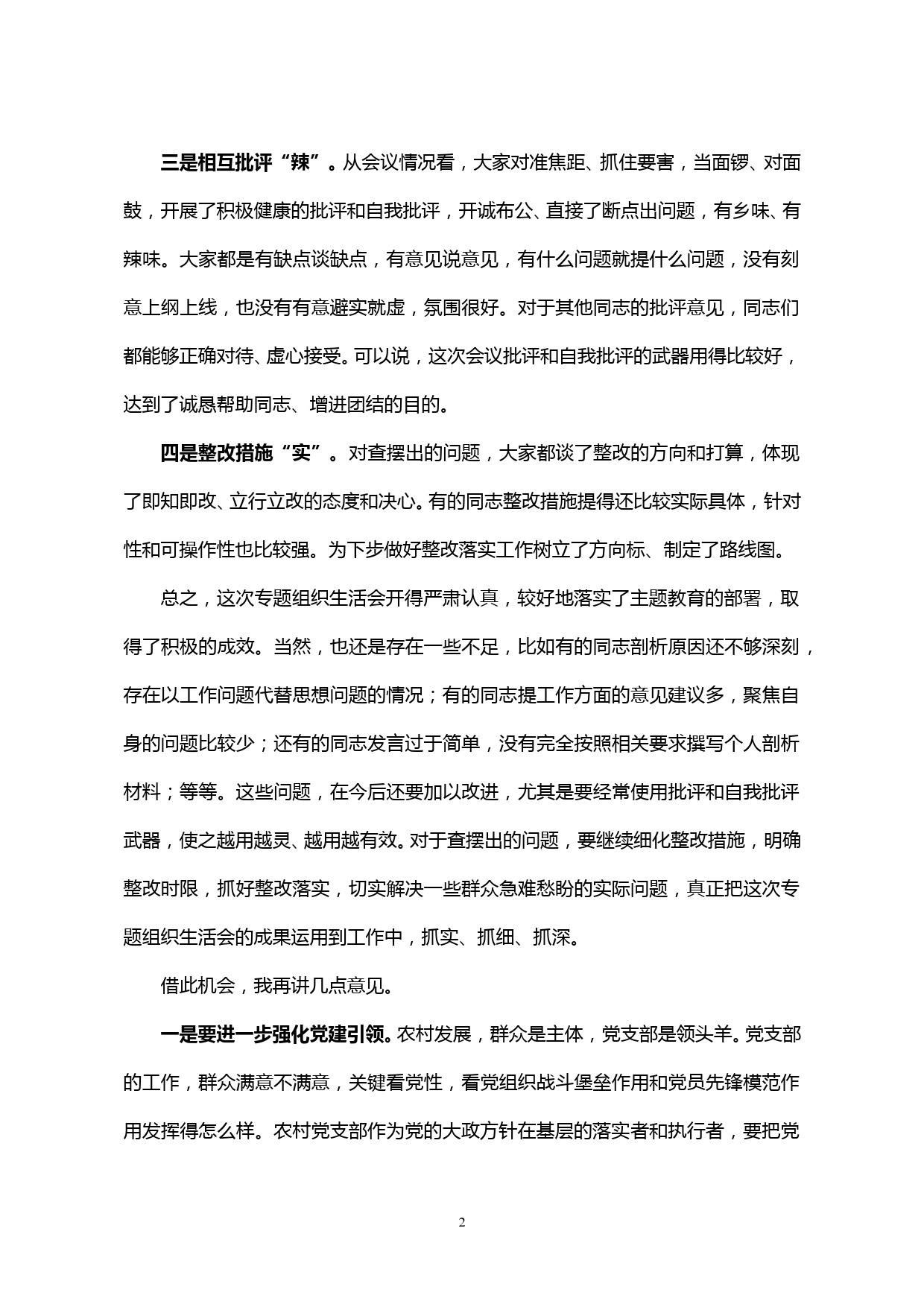 【20010913】在参加指导XX镇XX村党支部专题组织生活会时的讲话_第2页