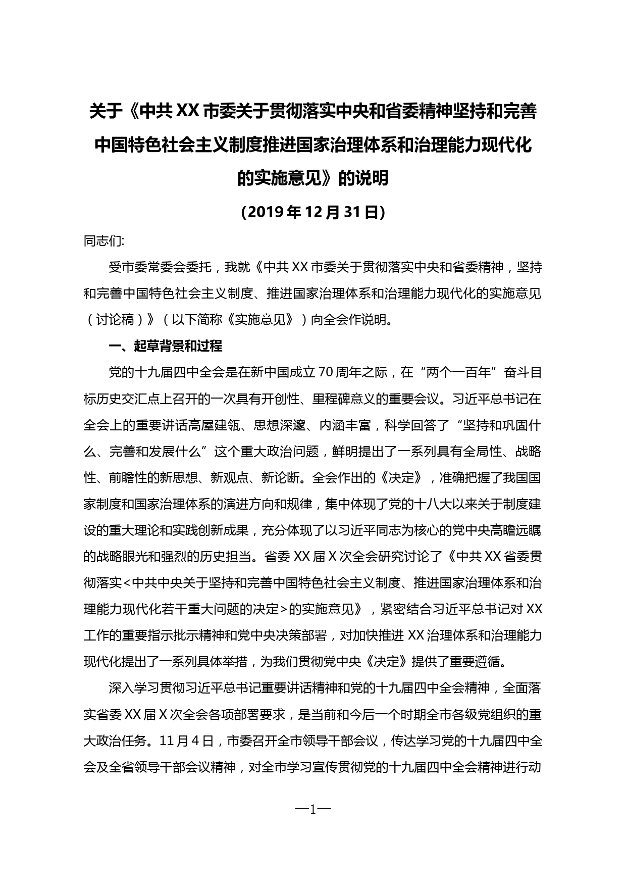 【20010914】关于贯彻落实十九届四中全会精神实施意见的说明_第1页