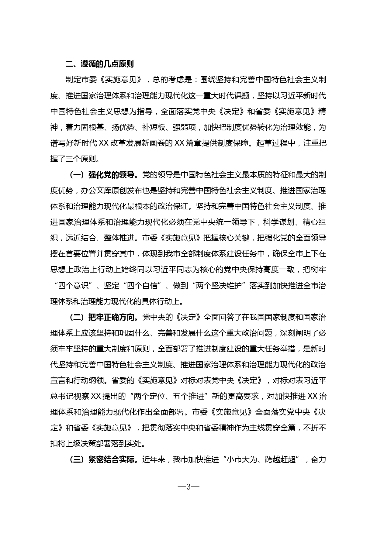 【20010914】关于贯彻落实十九届四中全会精神实施意见的说明_第3页