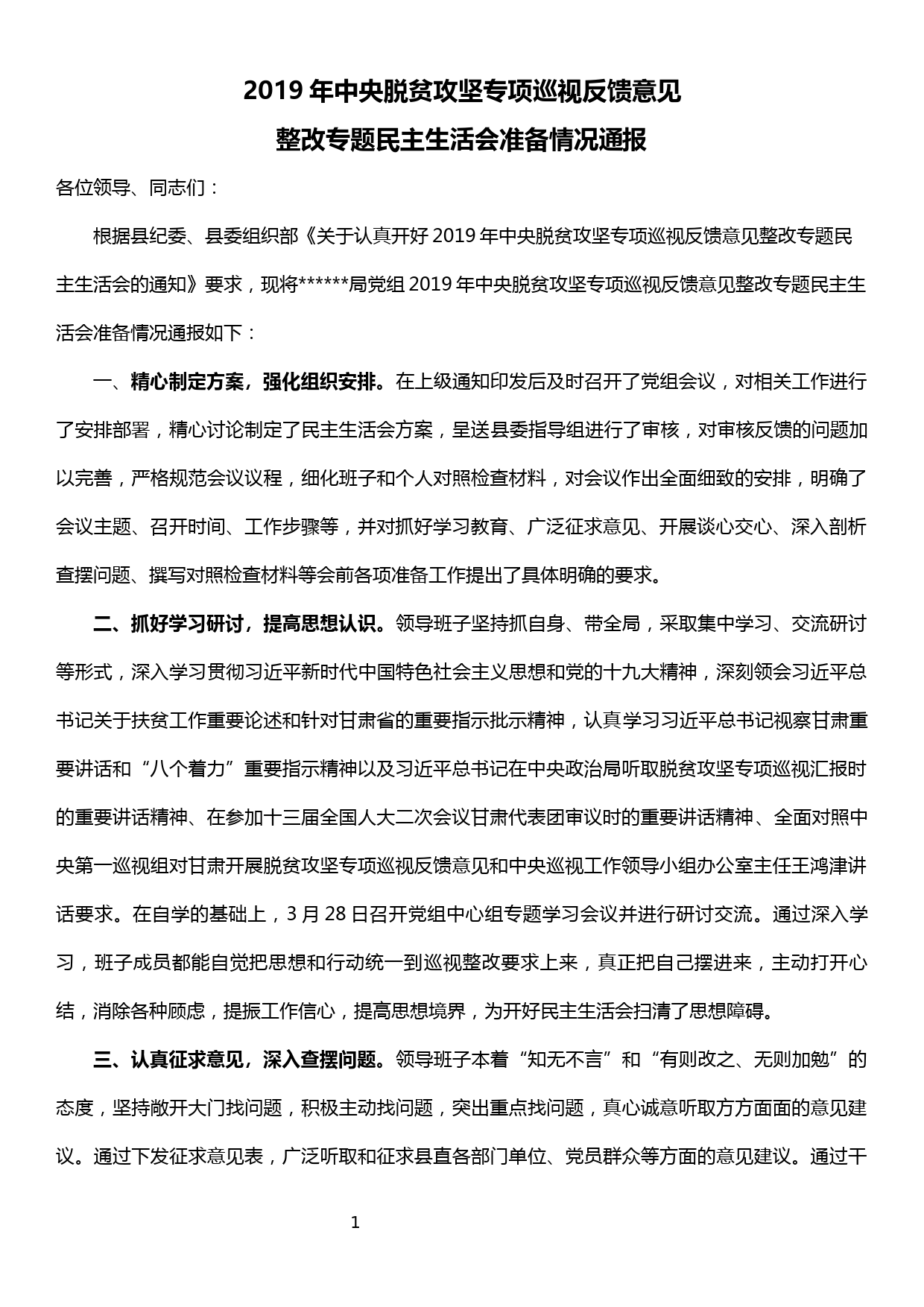 2019年中央脱贫攻坚专项巡视反馈意见整改专题民主生活会准备情况通报_第1页