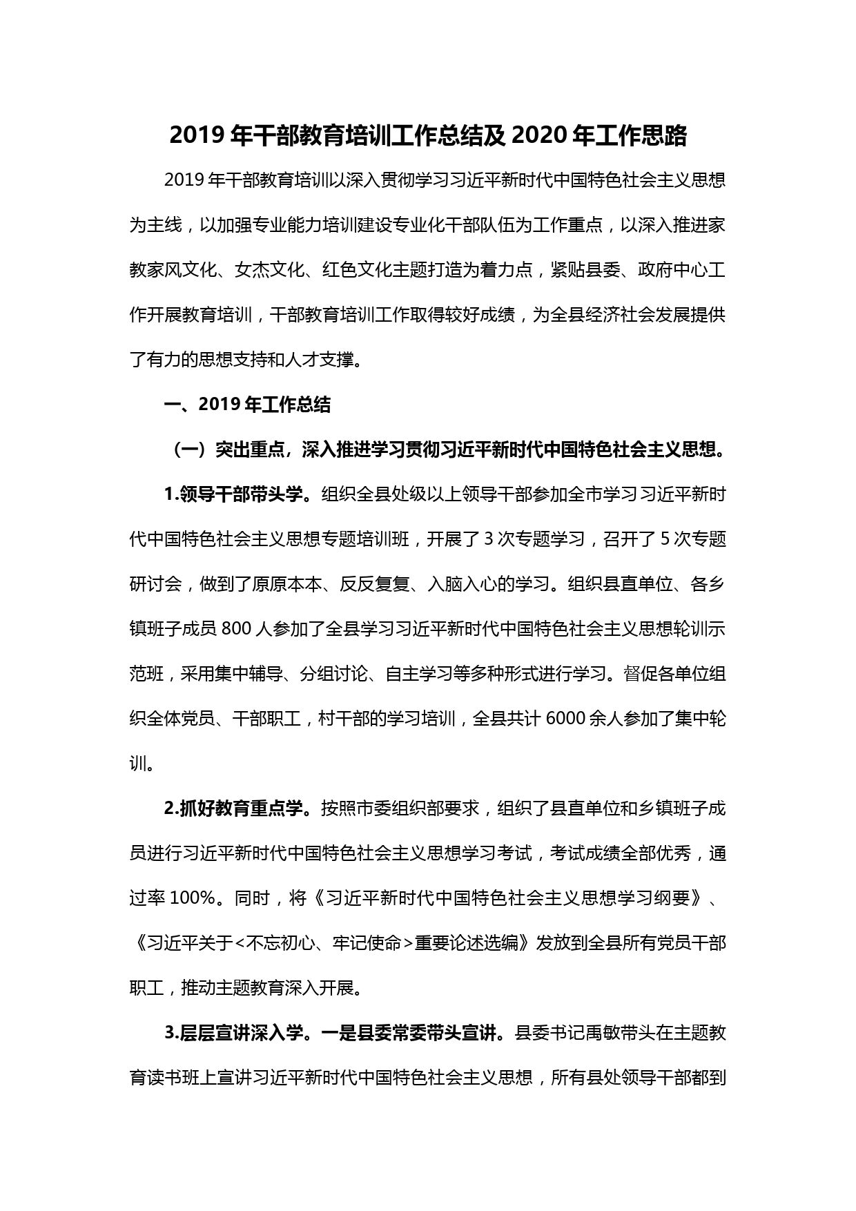 【20011011】2019年干部教育培训工作总结及2020年工作思路_第1页