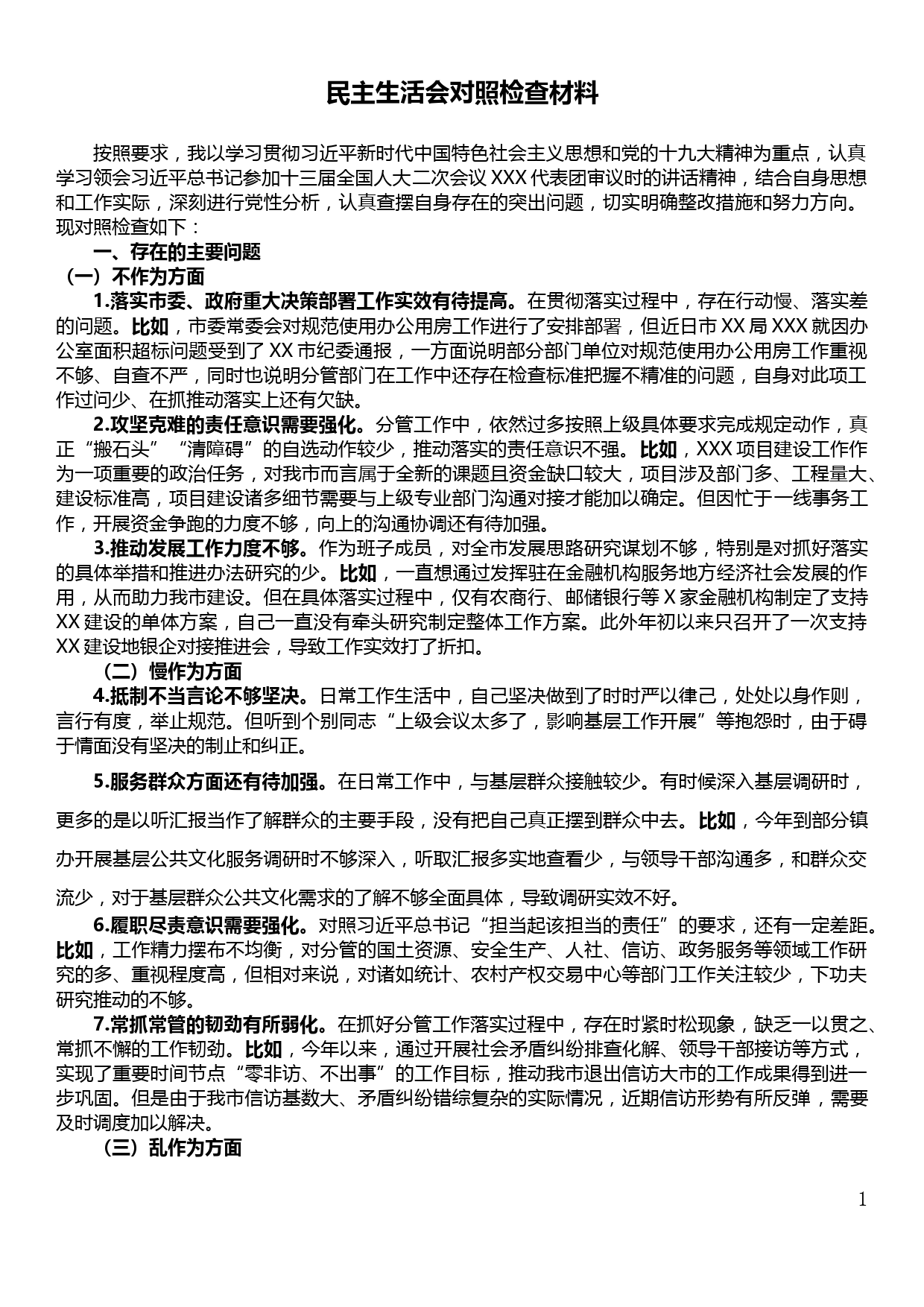 副市长民主生活会个人对照检查材料（不作为、慢作为、乱作为）_第1页