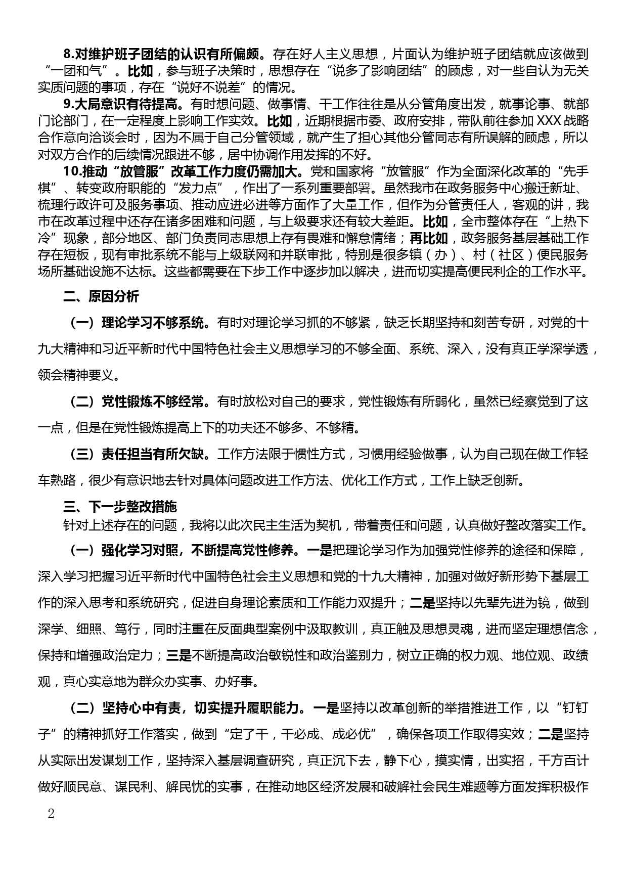 副市长民主生活会个人对照检查材料（不作为、慢作为、乱作为）_第2页