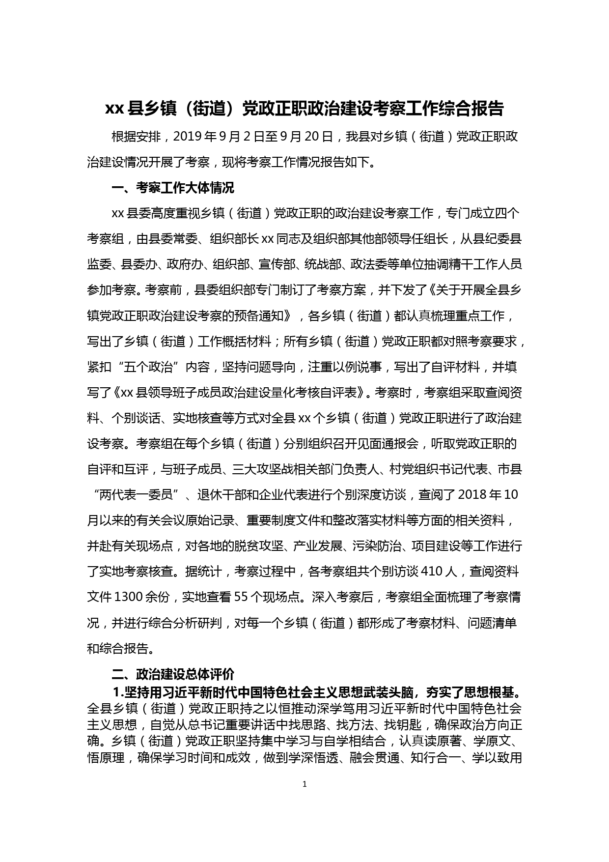 【20011018】xx县乡镇（街道）党政正职政治建设考察工作综合报告_第1页