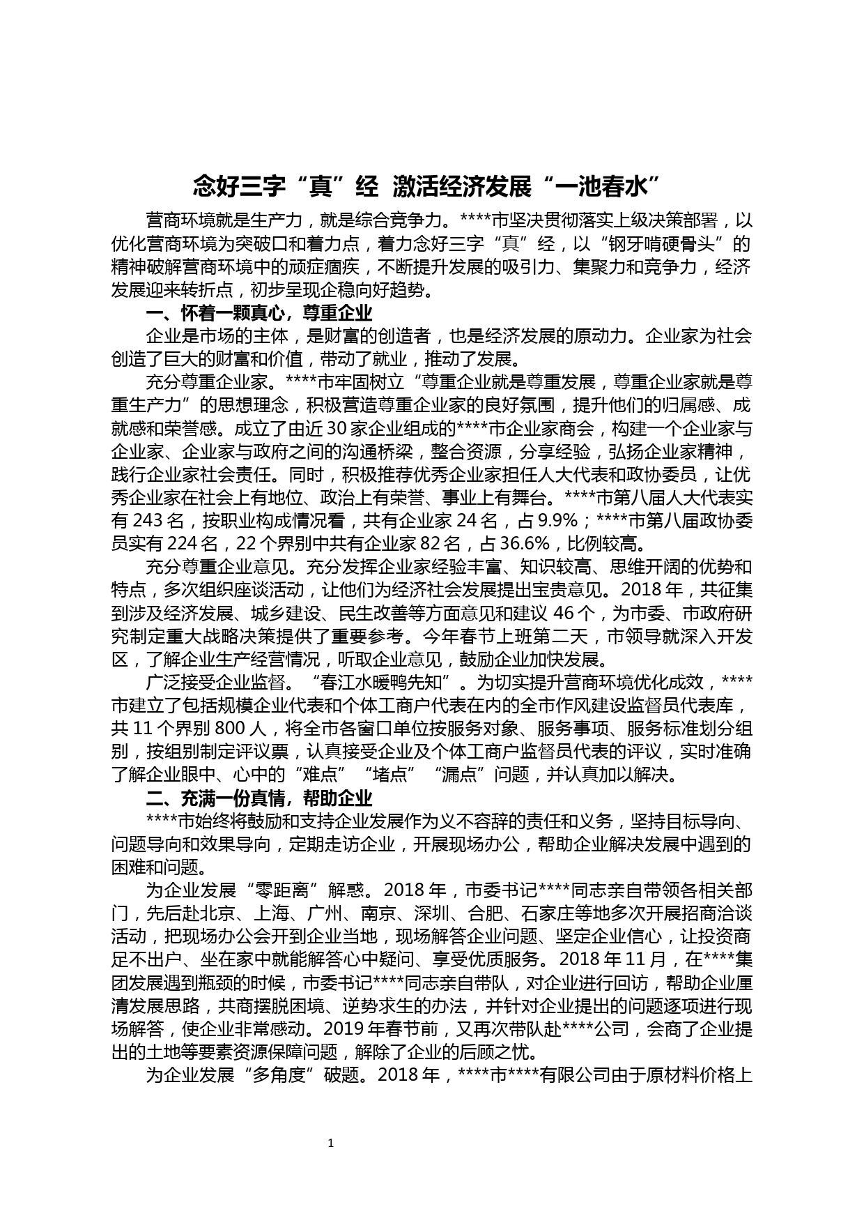 【20011023】优化营商环境促进经济高质量发展经验材料_第1页