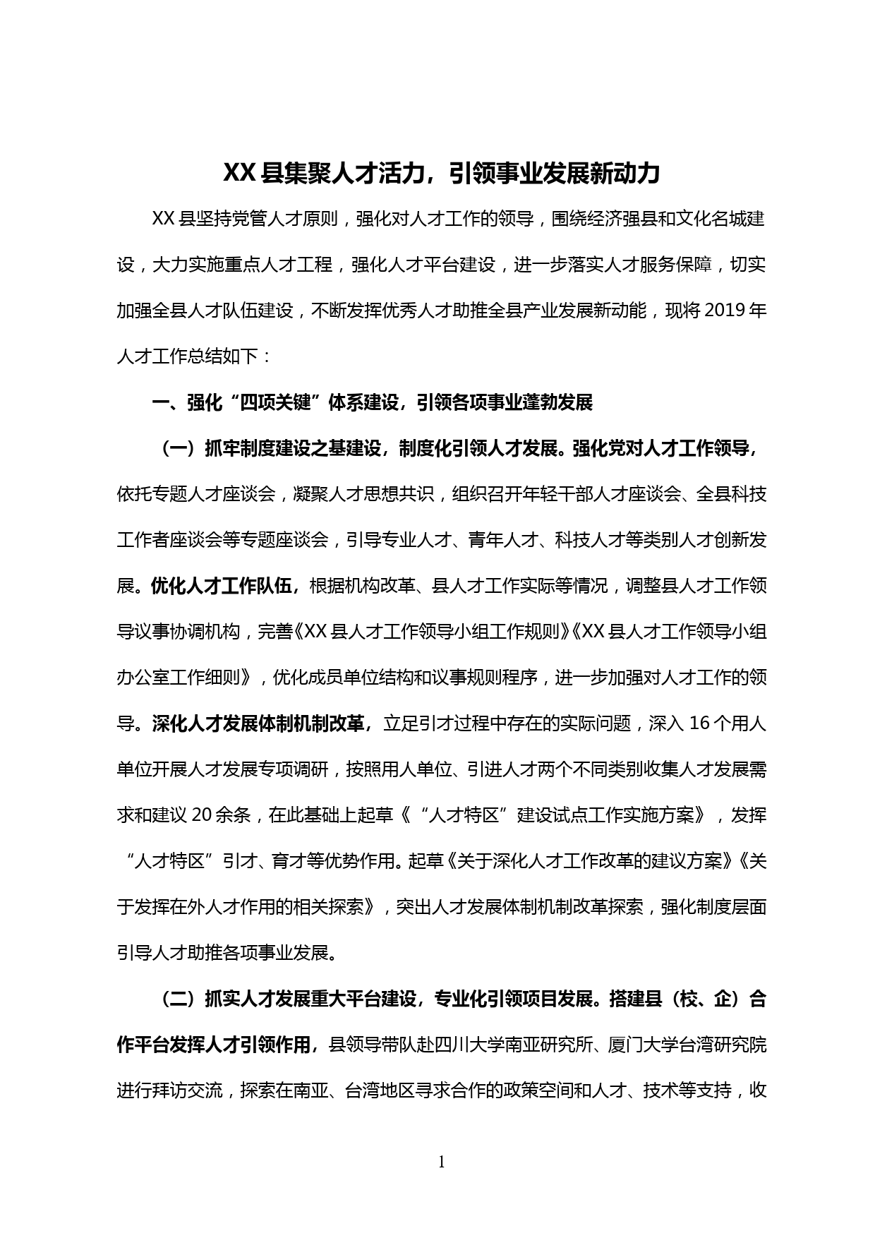 【20011021】xx县2019年人才工作总结_第1页
