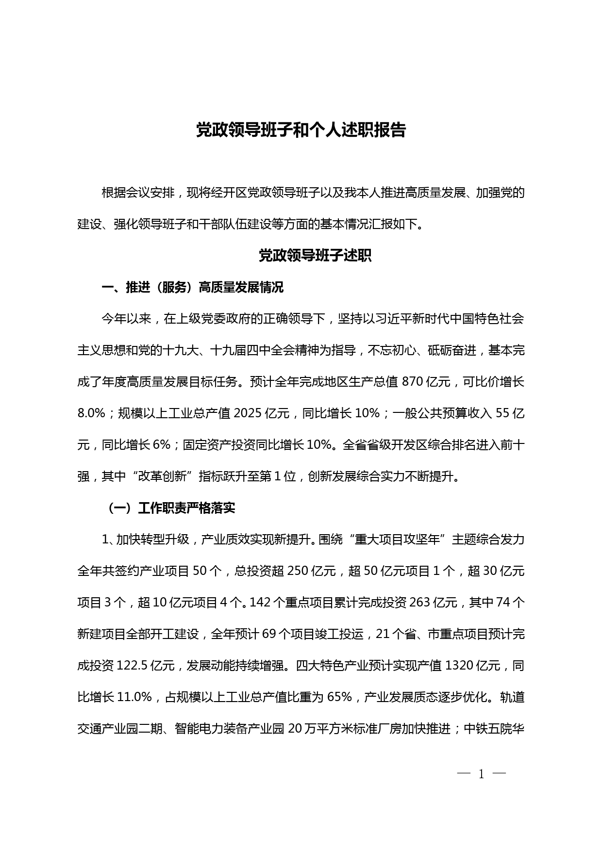 【20011025】xx经济开发区党政领导班子和个人述职报告_第1页