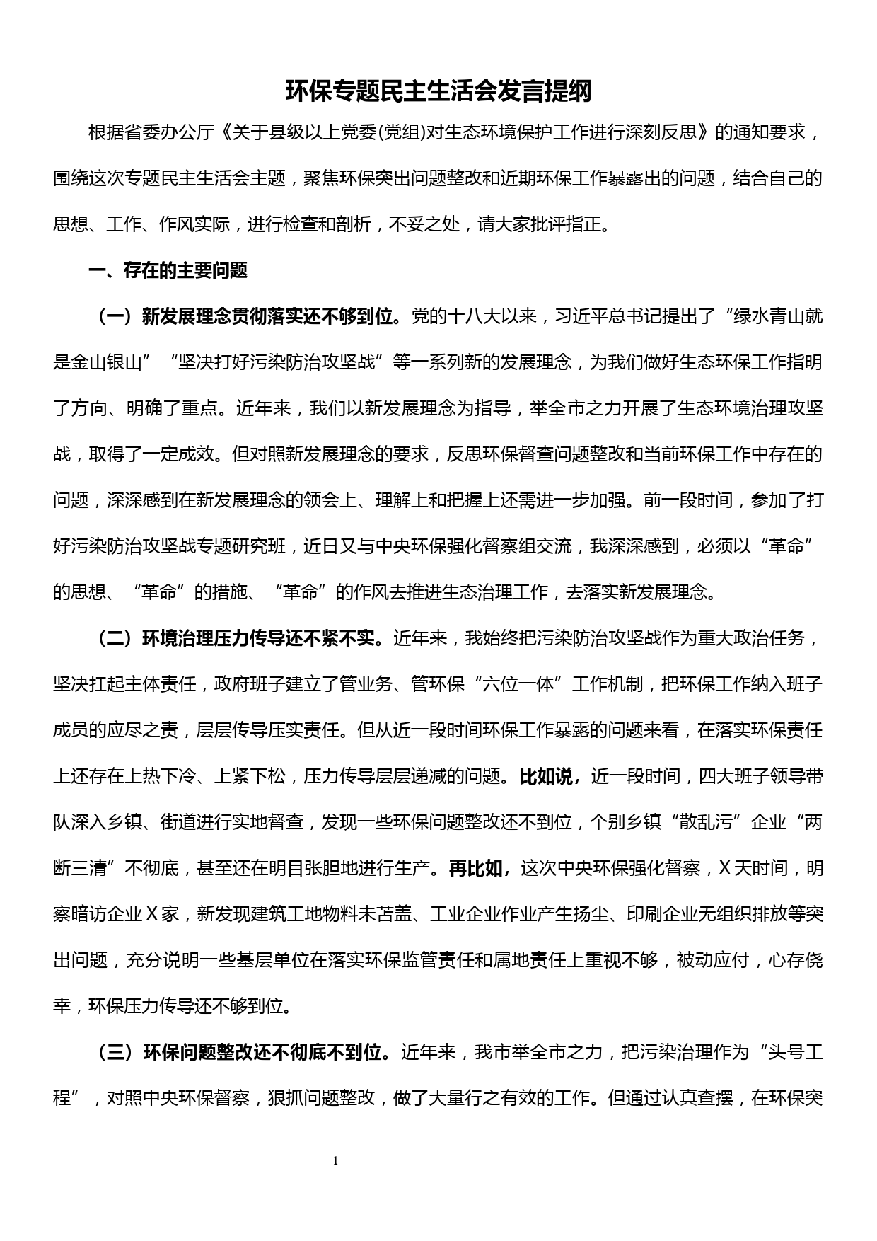 环保专题民主生活会对照检查材料_第1页