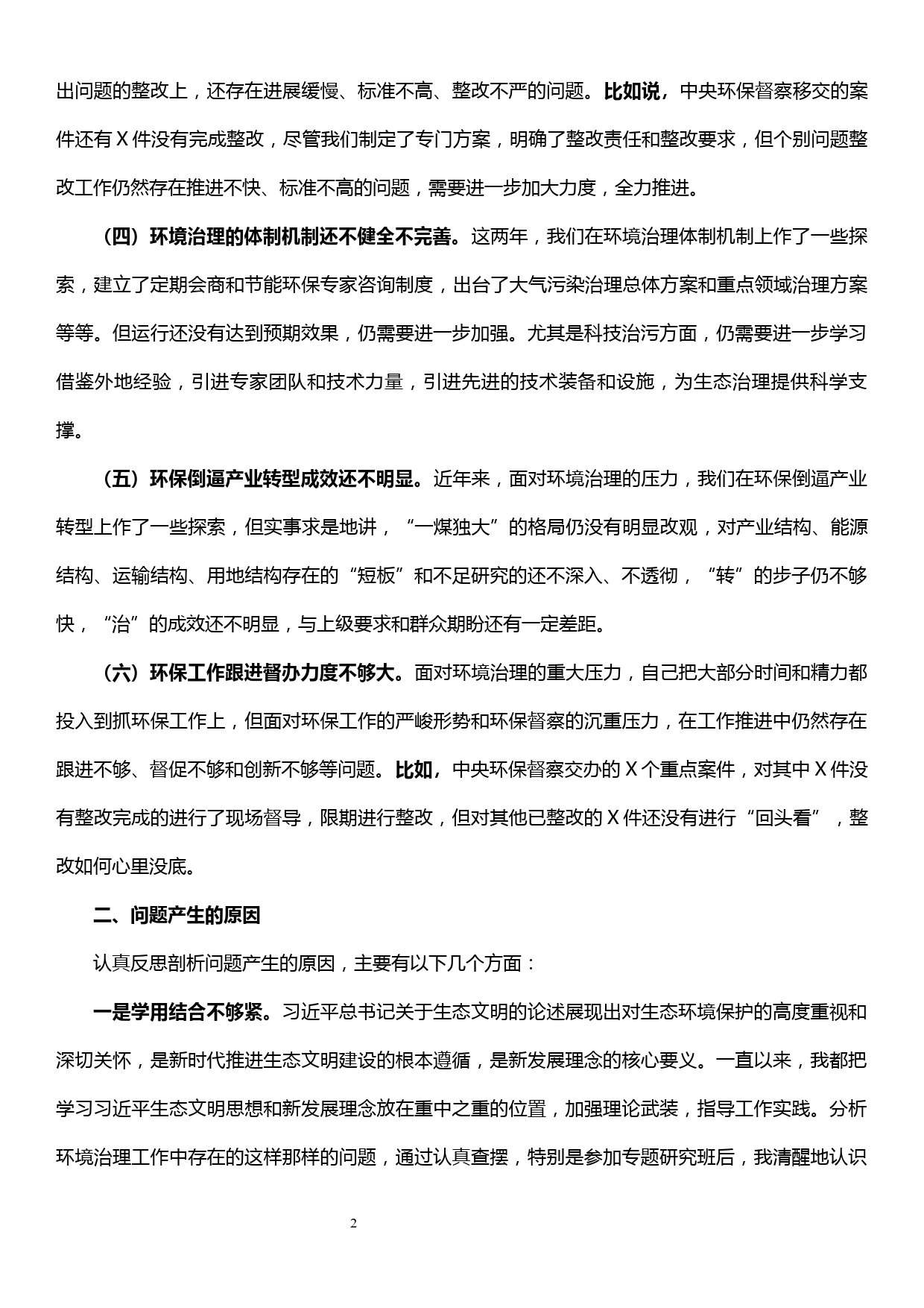 环保专题民主生活会对照检查材料_第2页