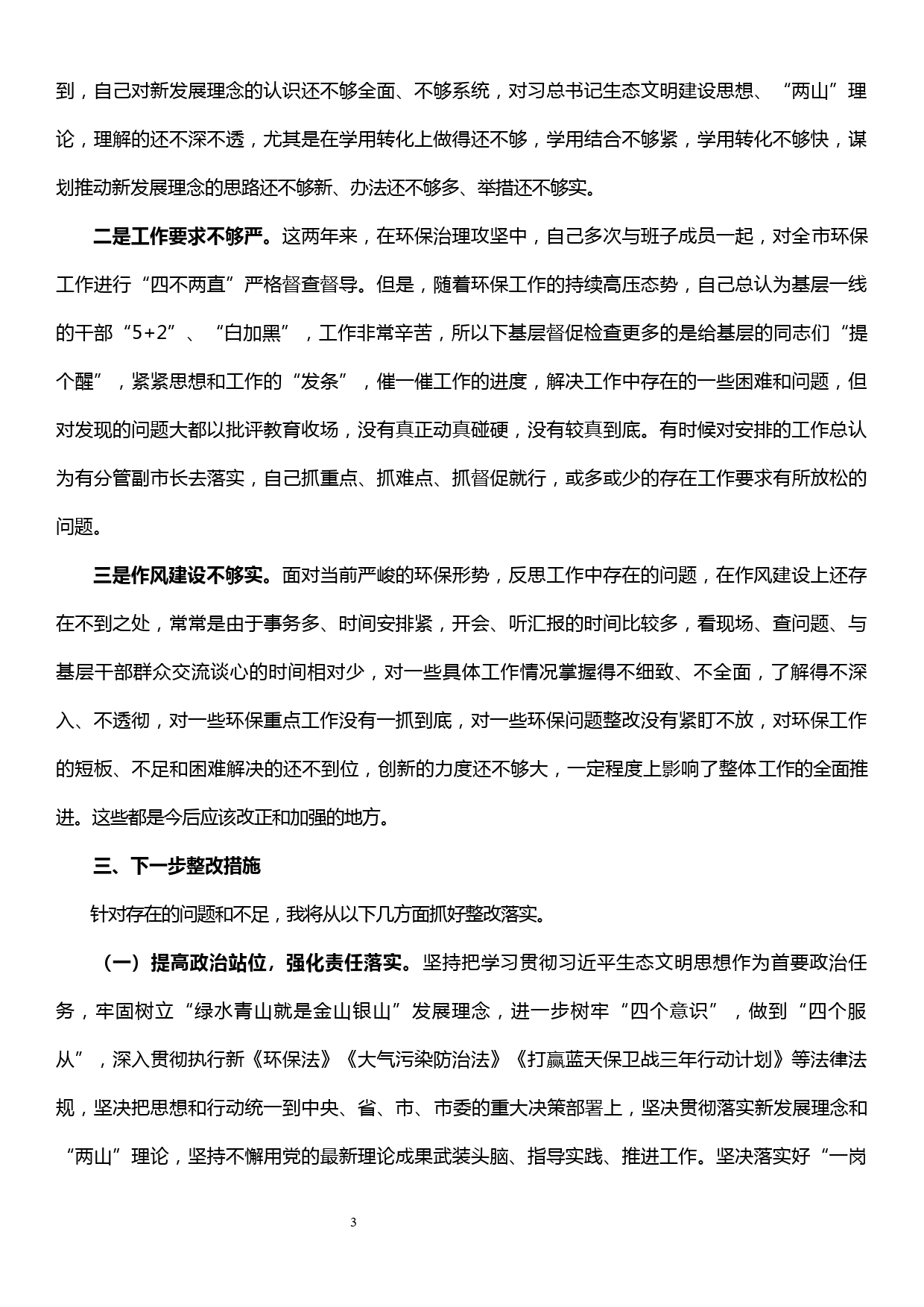 环保专题民主生活会对照检查材料_第3页