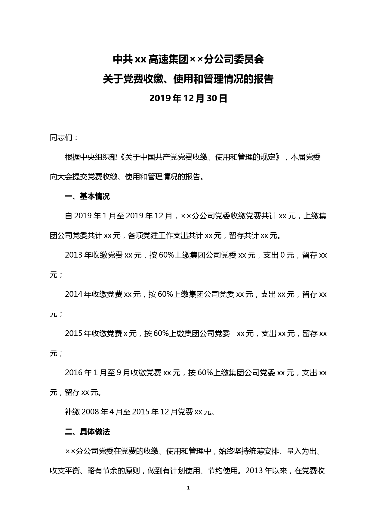 【20010903】xx分公司关于党费收缴、使用和管理情况的报告_第1页