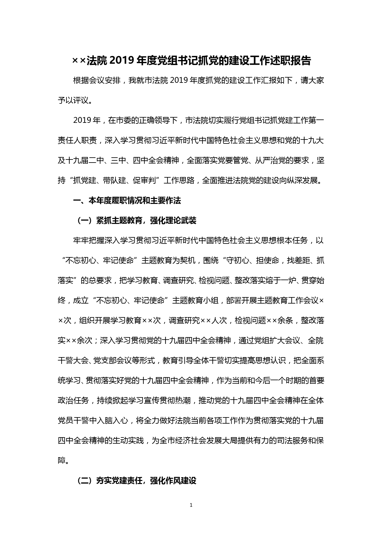 【20011204】××法院2019年度党组书记抓党的建设工作述职报告_第1页