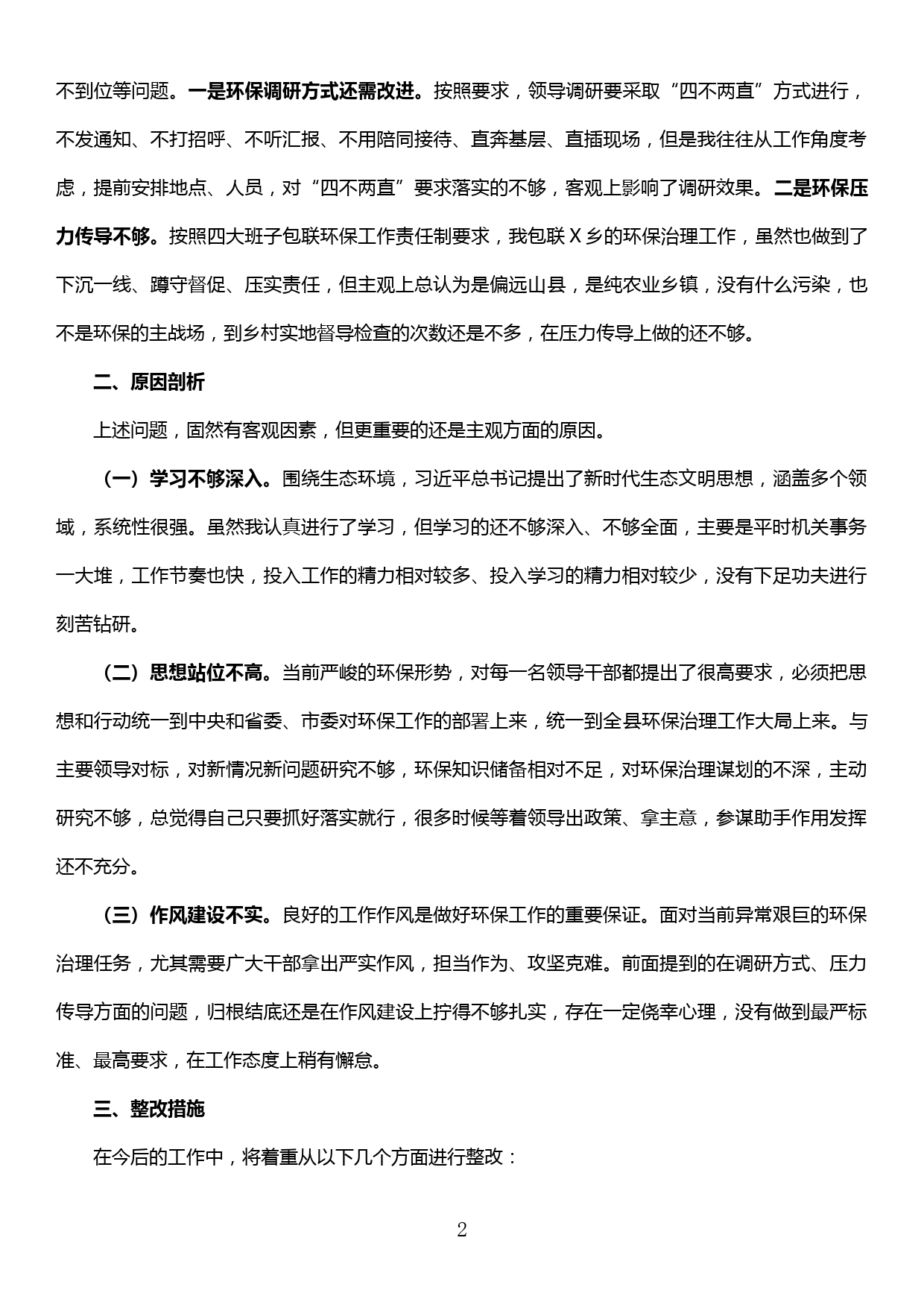 环保专题民主生活会发言提纲_第2页