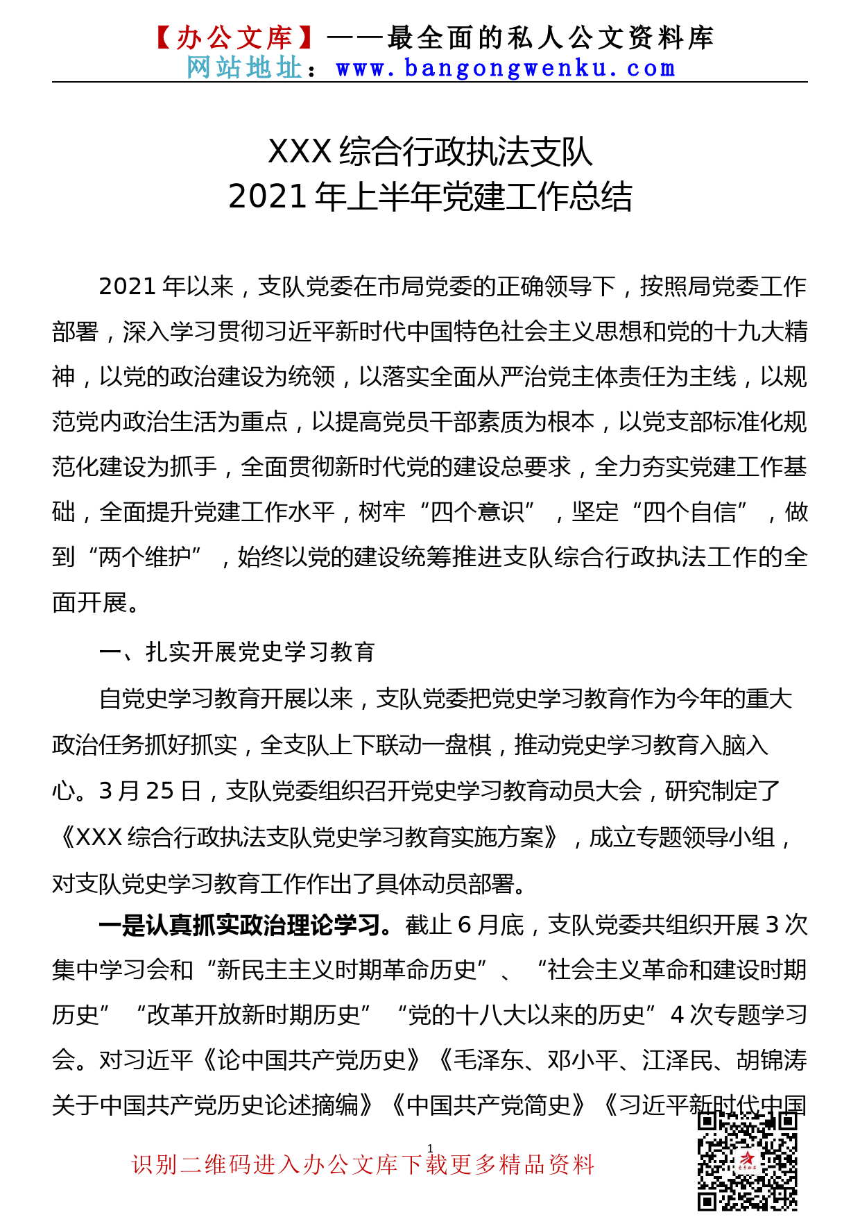 【21070701】XXX综行政执法支队2021年上半年党建工作总结_第1页