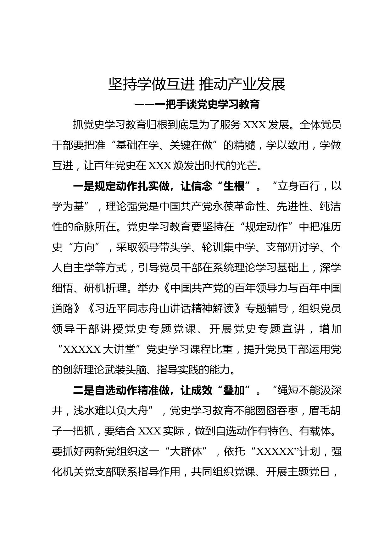 一把手谈党史学习教育——坚持学做互进 推动产业发展_第1页